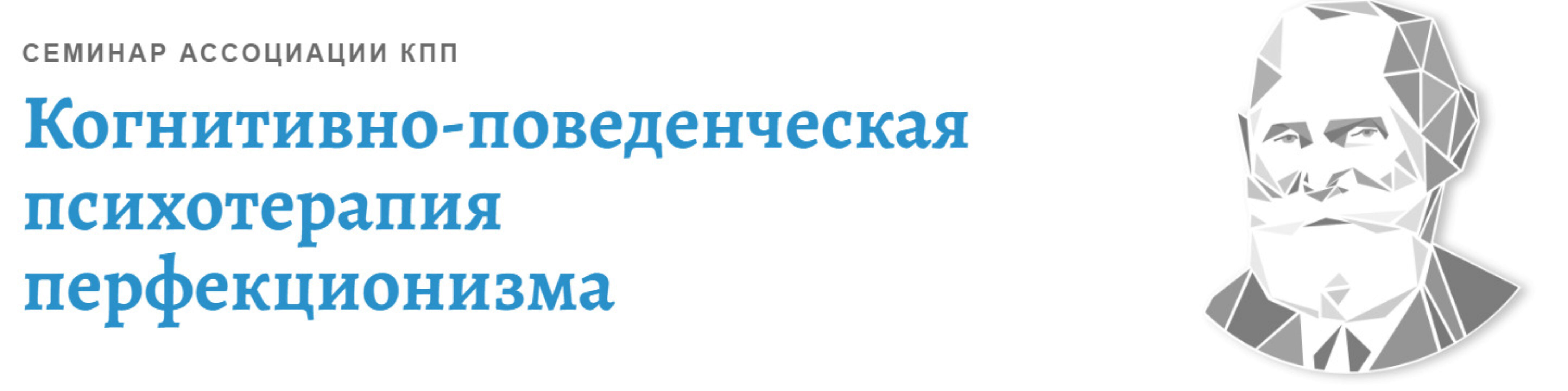 [АКПП] КПТ перфекционизма (Андрей Каменюкин)