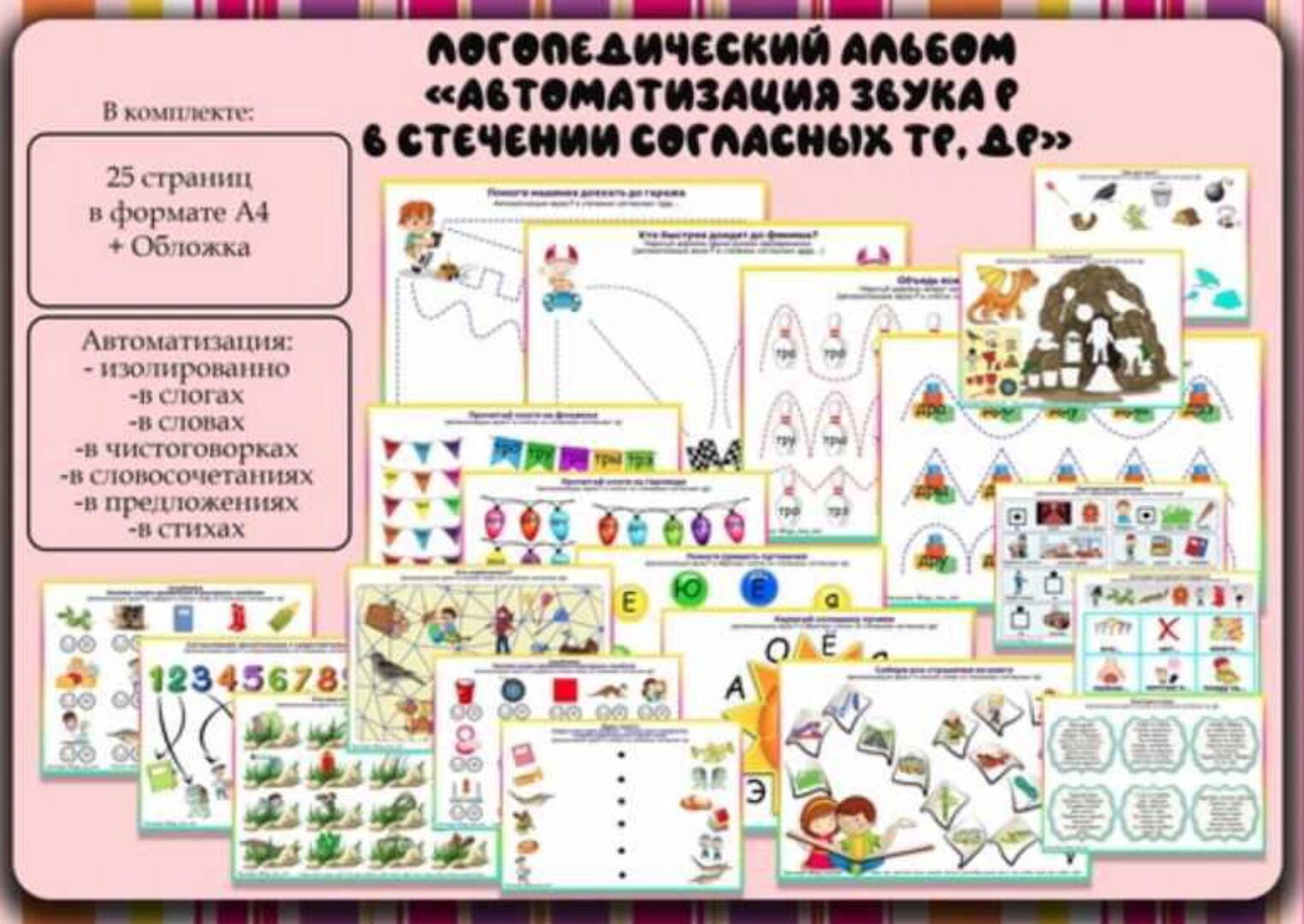 [Logo_love_inst] Логоальбом «Автоматизация звука Р в стечении согласных ТР, ДР» (Алёна Германова)