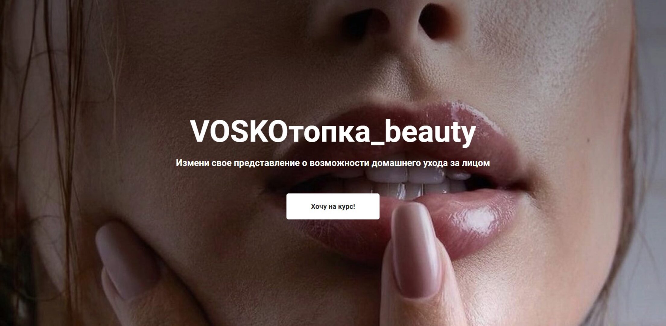 Voskoтопка_beauty. Тариф Базовый (Евгения Восколович)