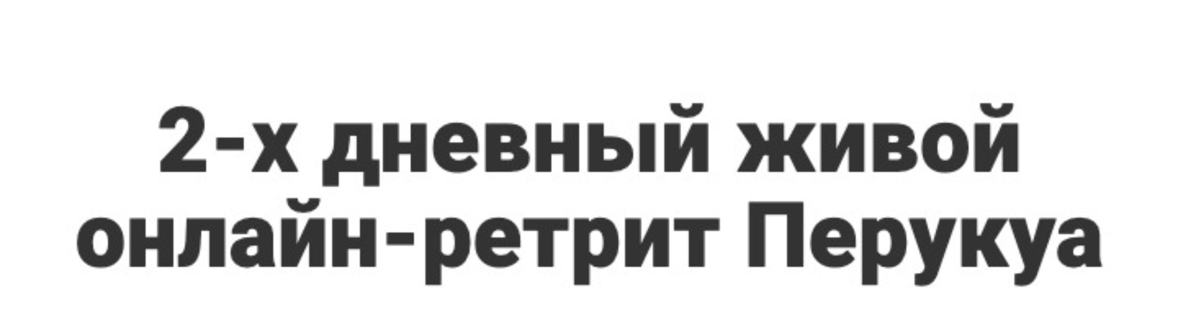 2-х дневный живой онлайн-ретрит Перукуа. Тариф Самостоятельно (Перукуа)