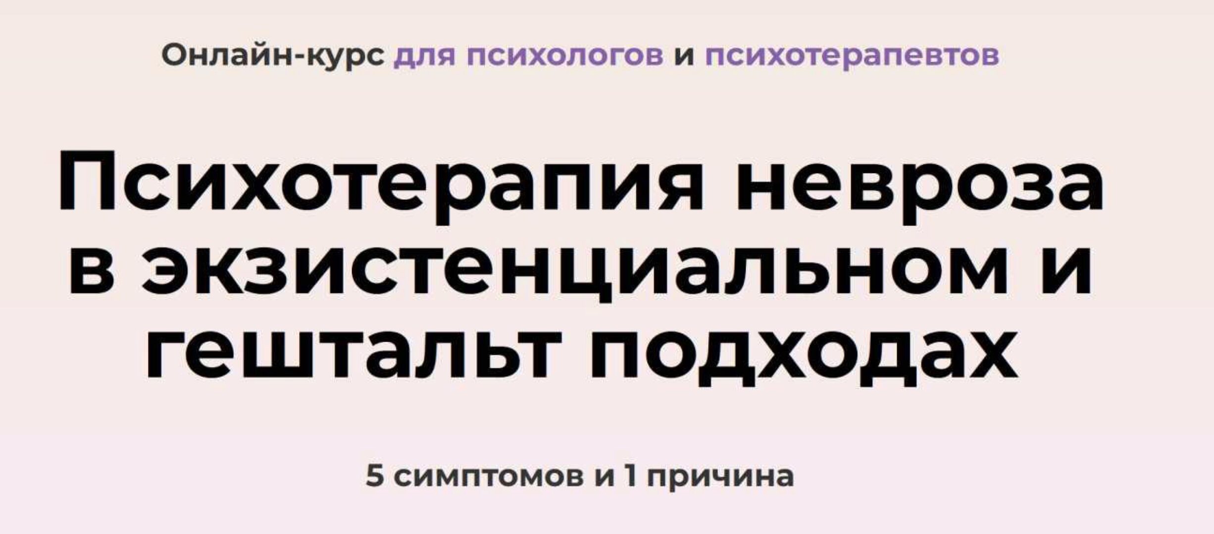 Психотерапия невроза в экзистенциальном и гештальт подходах. Тариф Лекционный (Виктория Дубинская, Александра Елисеева)