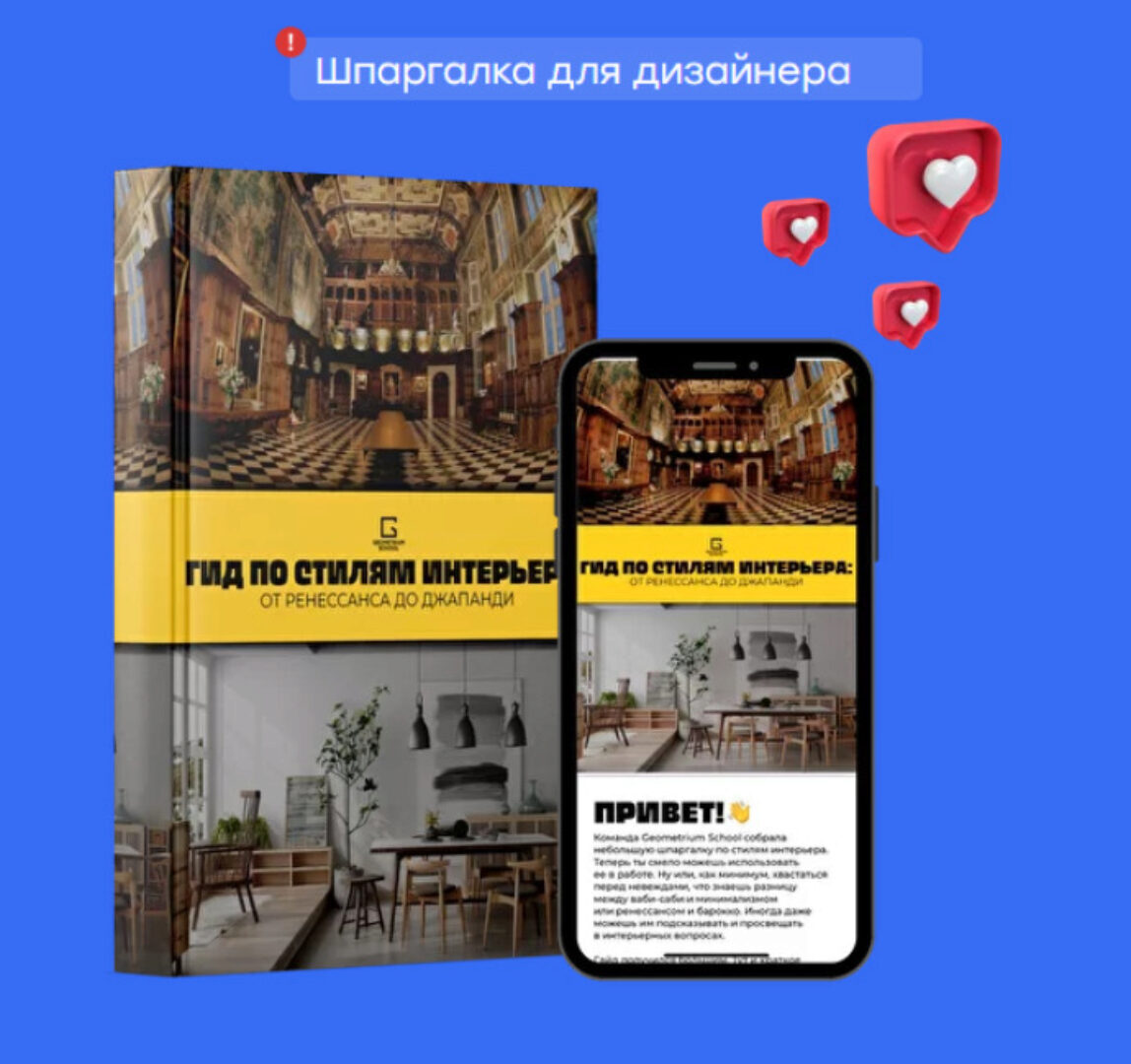 [Geometrium] Гид по стилям интерьера: от ренессанса до джапанди (Павел Герасимов)