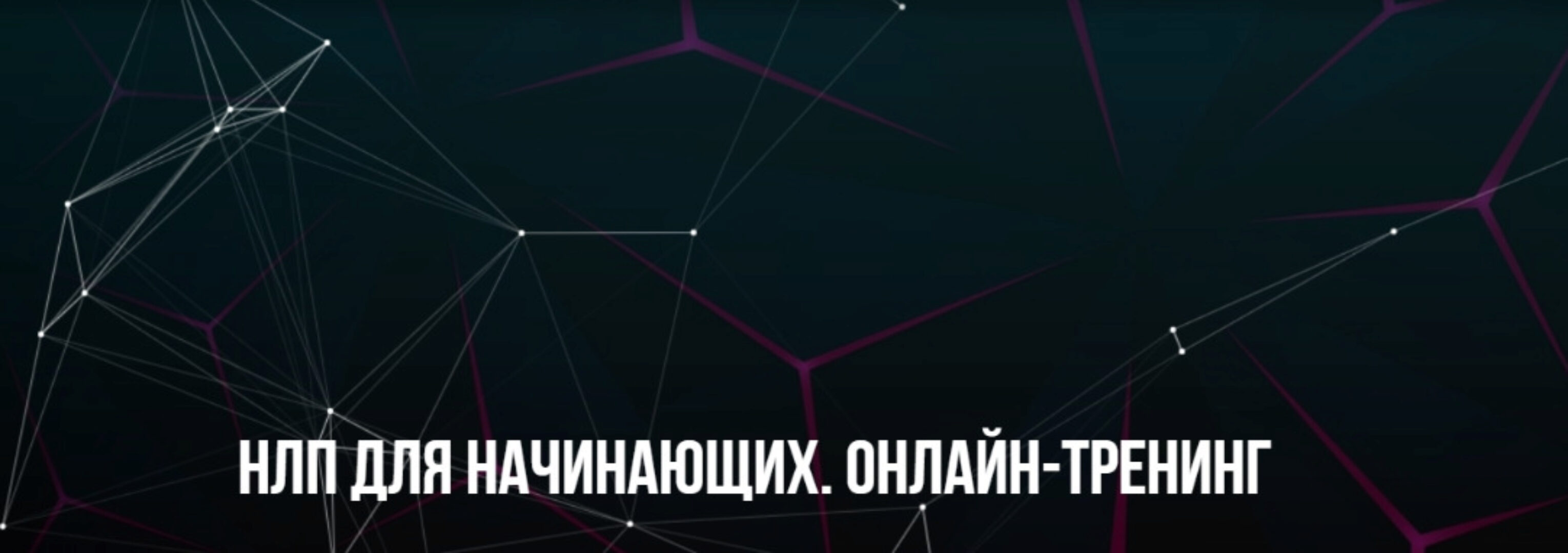 [Институт Современного НЛП] НЛП для начинающих. Онлайн-тренинг (Михаил Пелехатый, Михаил Антончик)