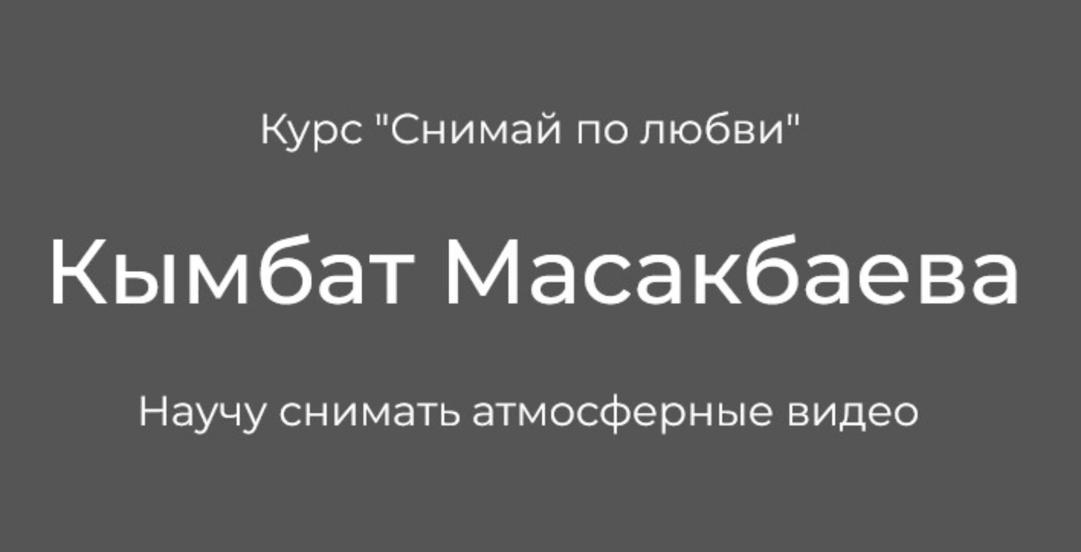 Снимай по любви. Тариф «Я сам» (Кымбат Масакбаева)