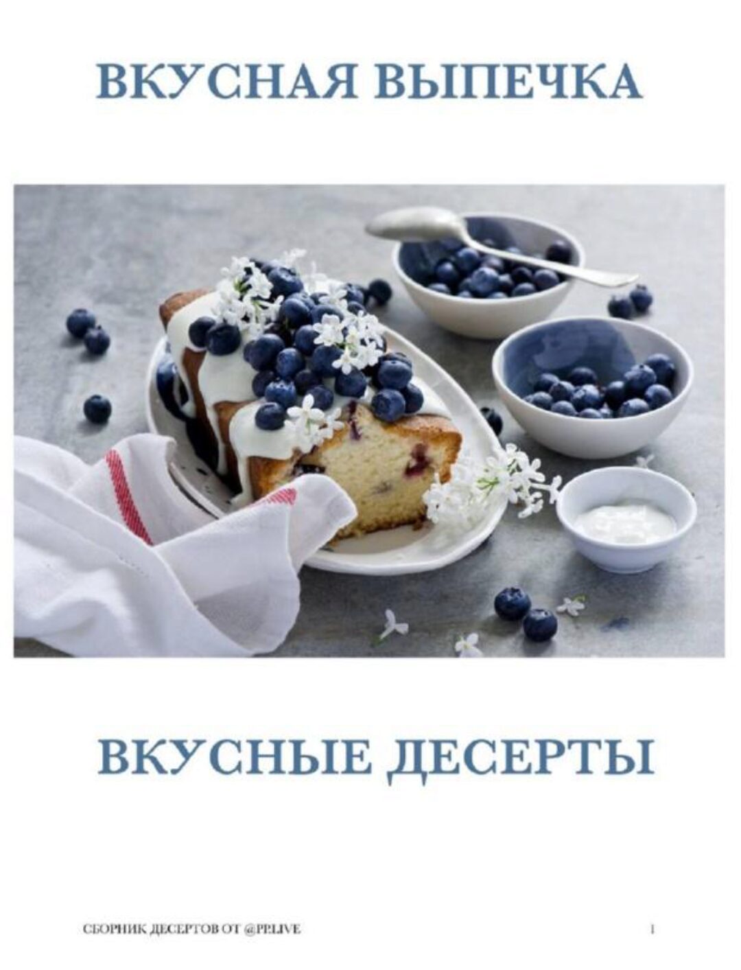 Большой Сборник пп-рецептов «Вкусные пп-десерты. Вкусная выпечка» (pp.live)