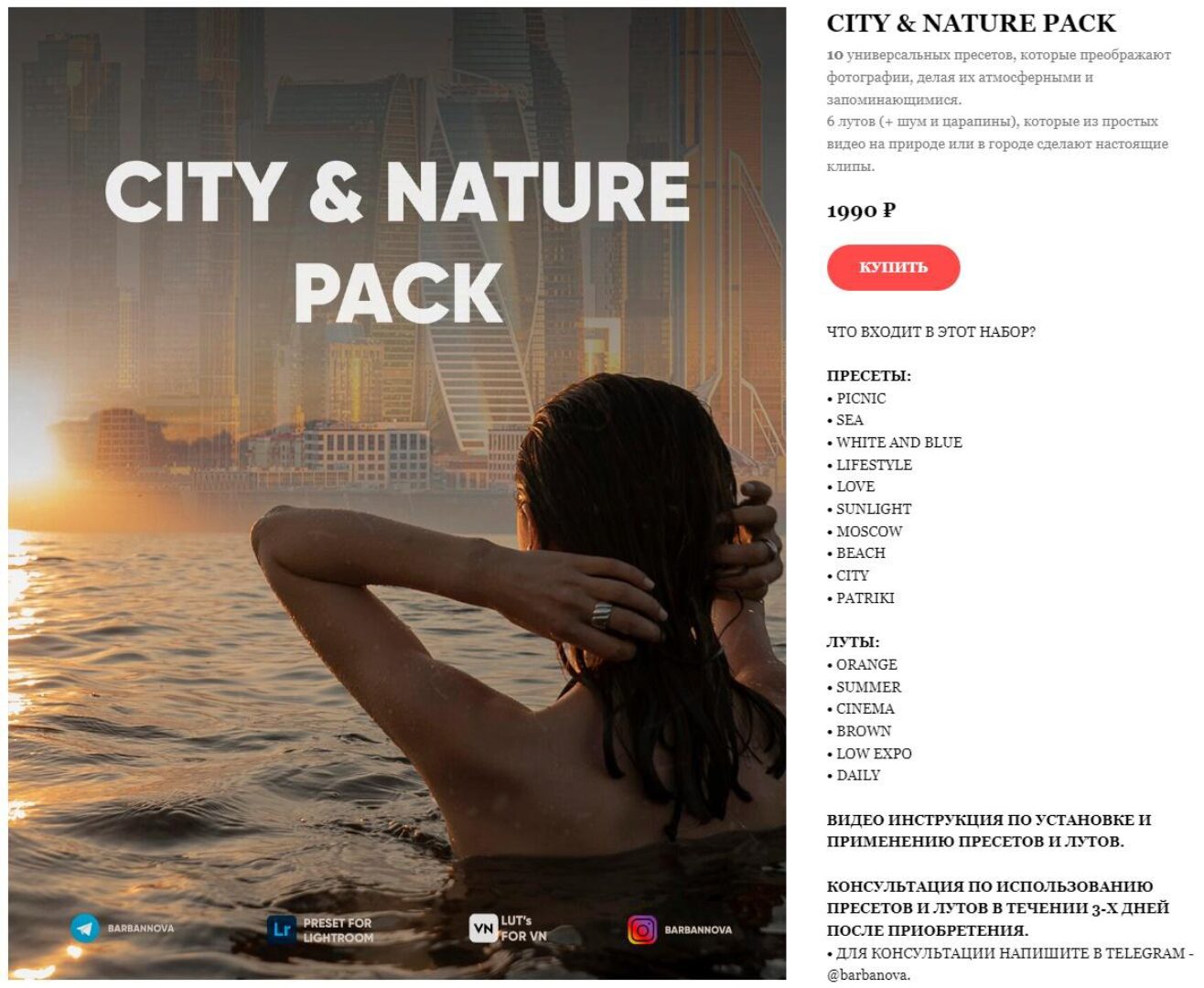 City & Nature Presets Pack / Пресеты для фото и Луты для видео (Дина Барбанова)