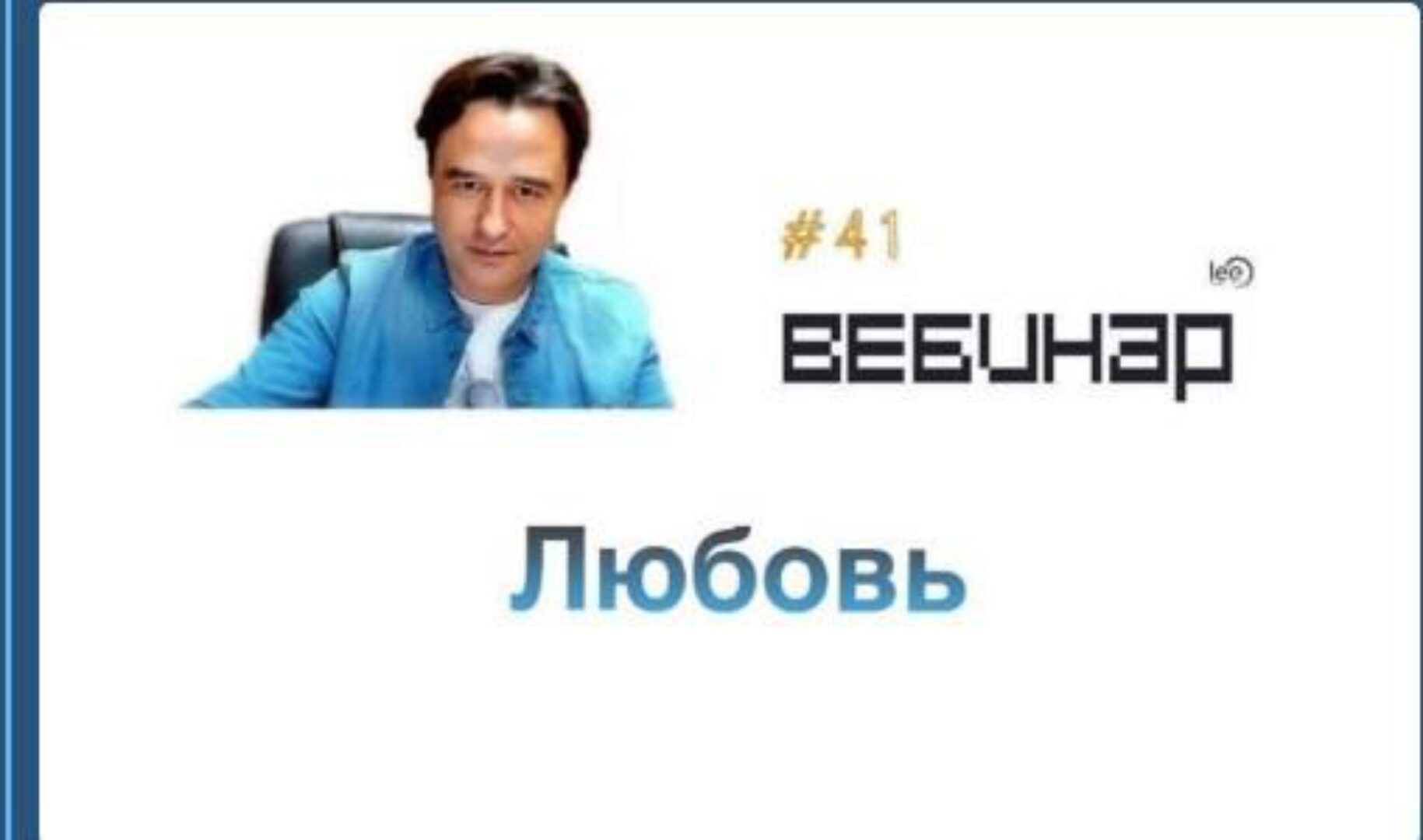 Вебинар Любовь (Lee)