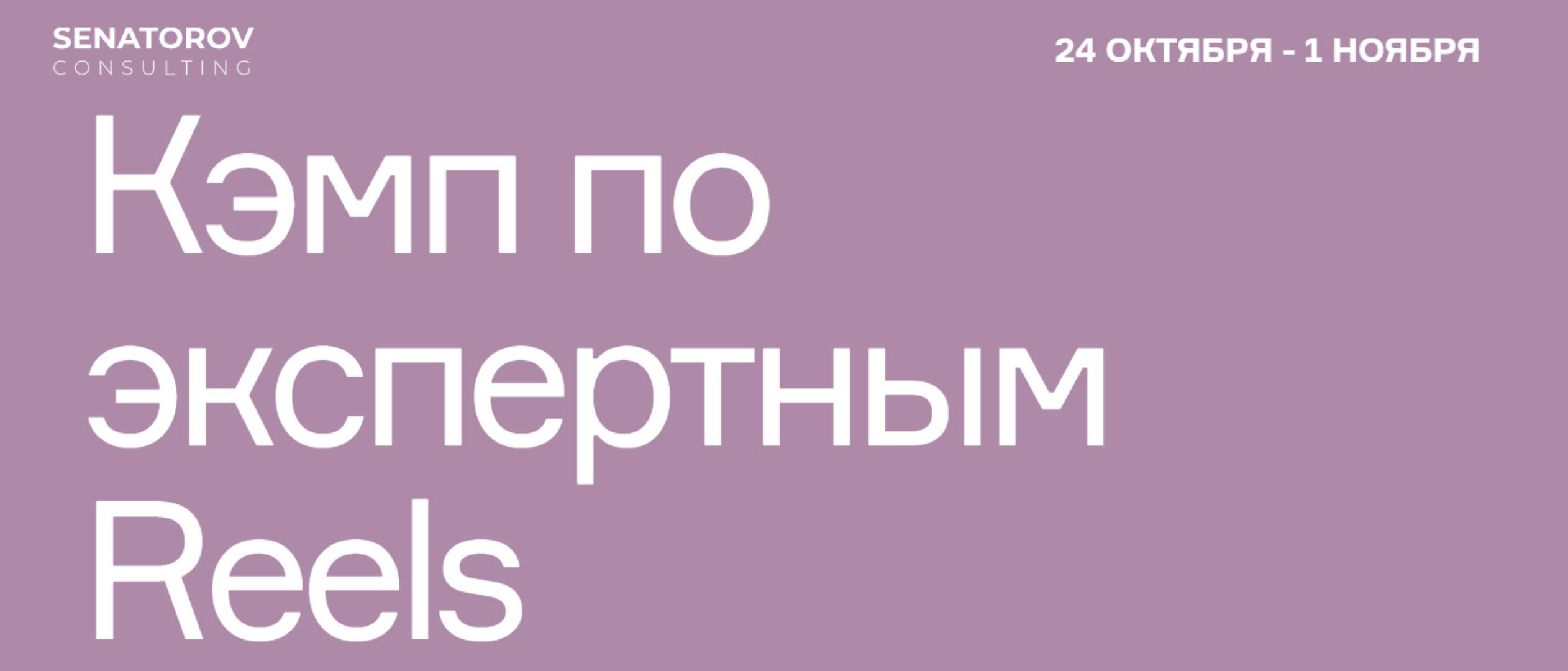 Кэмп по экспертным Reels. Тариф Базовый (Артём Сенаторов)