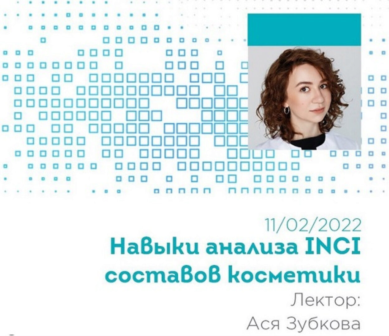 Навыки анализа INCI составов косметики из цикла Основы косметической химии 2022 (Ася Зубкова)