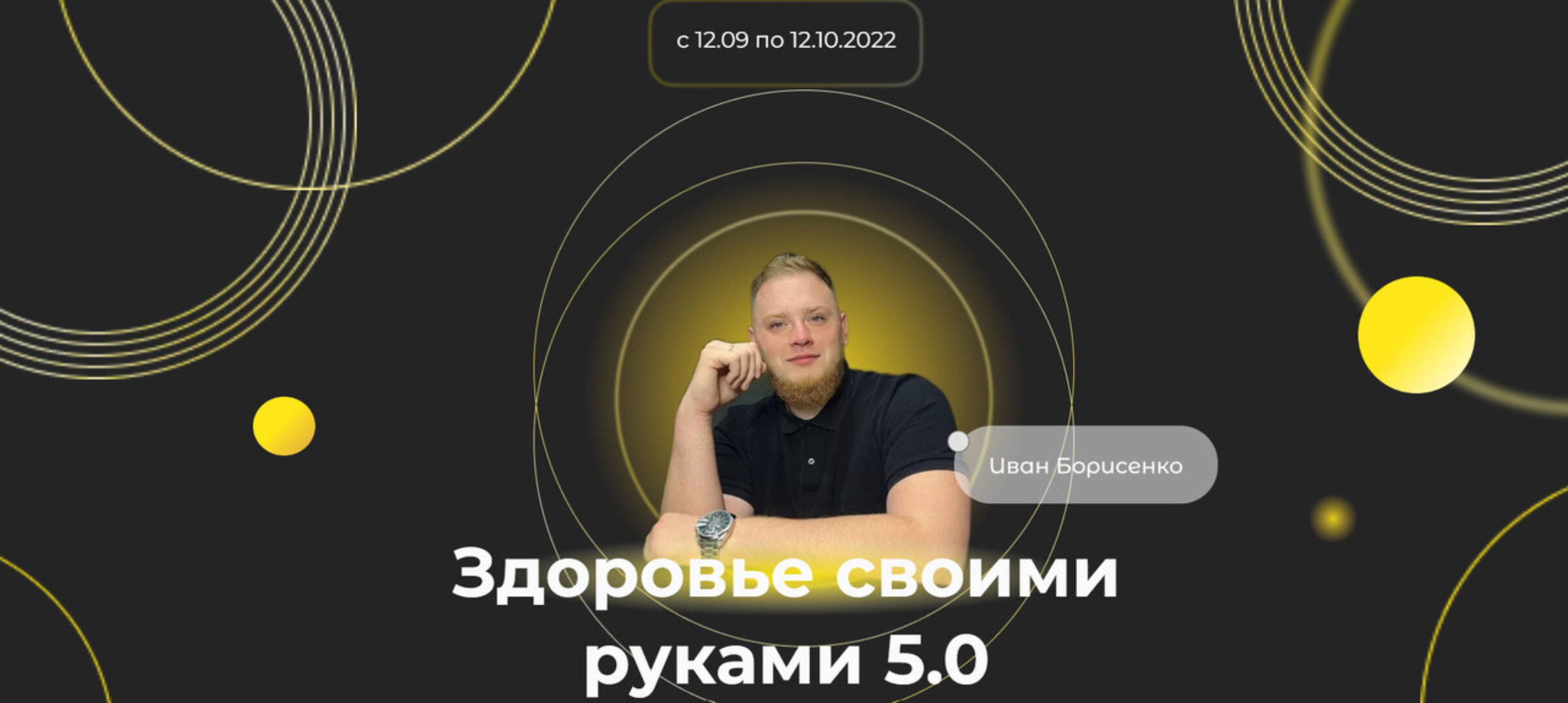 Здоровье своими руками 5.0 (Иван Борисенко)