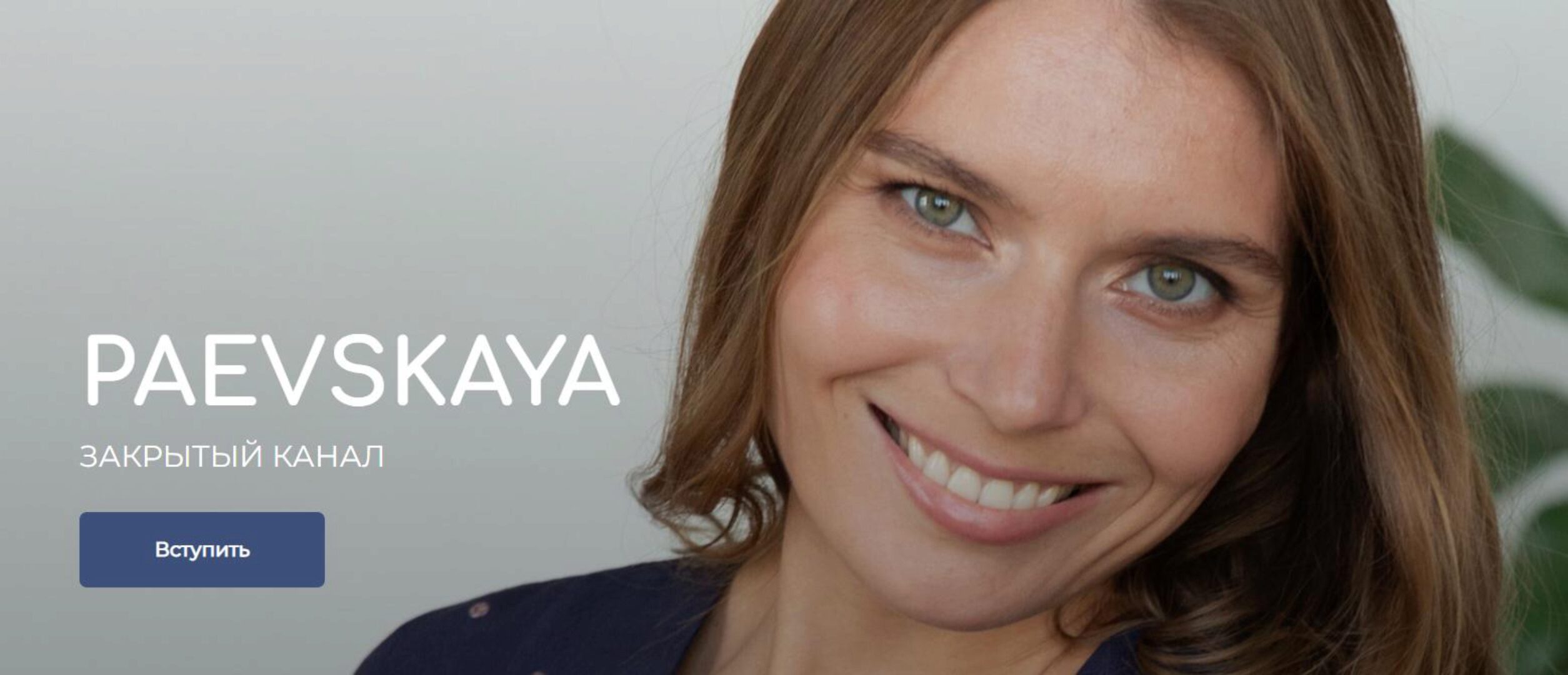 Подписка на закрытый канал Валентины Паевской. Декабрь 2022 (Валентина Паевская)