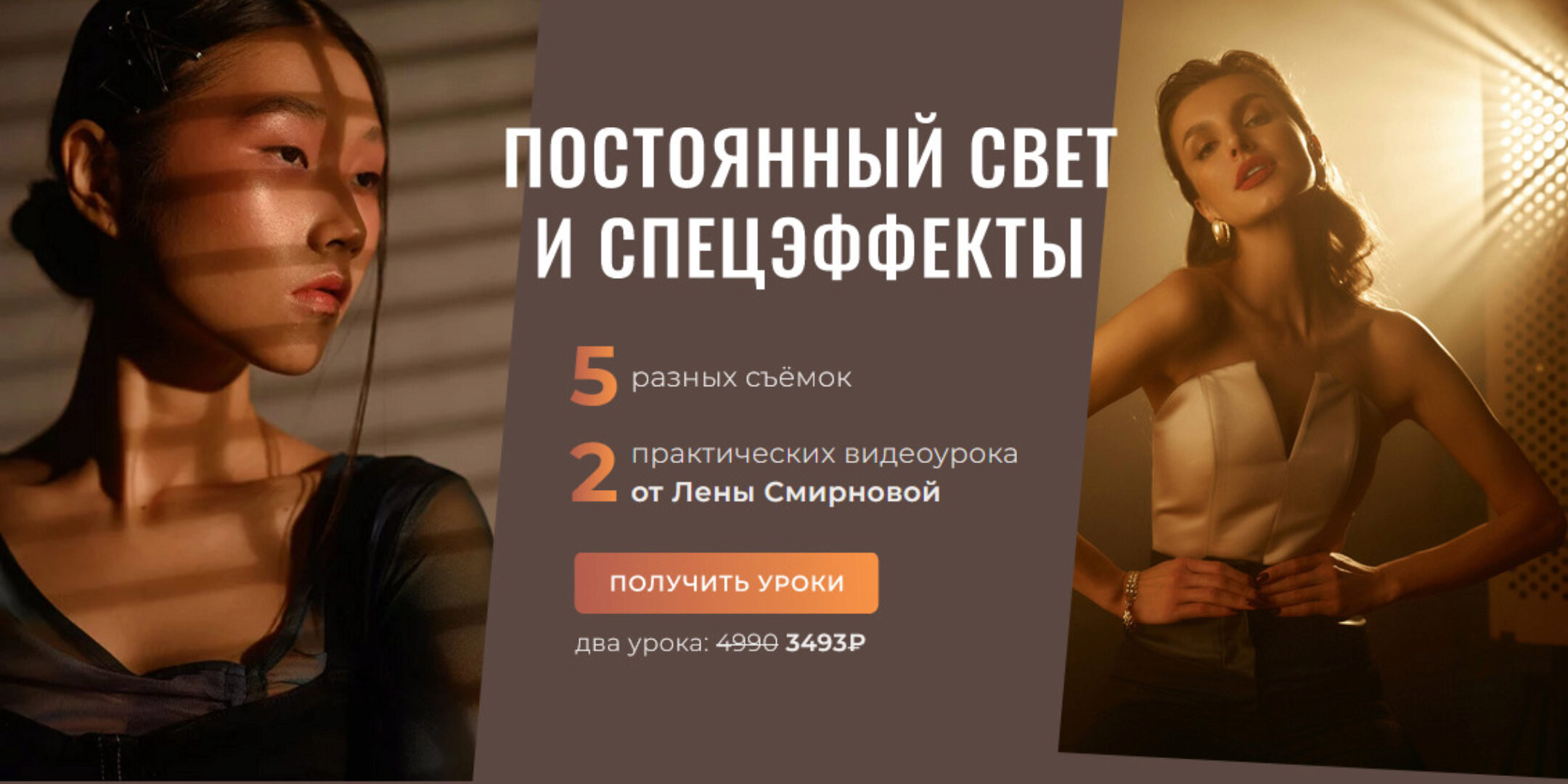 PROсвет. Новые уроки: постоянный свет и спецэффекты (Лена Смирнова)