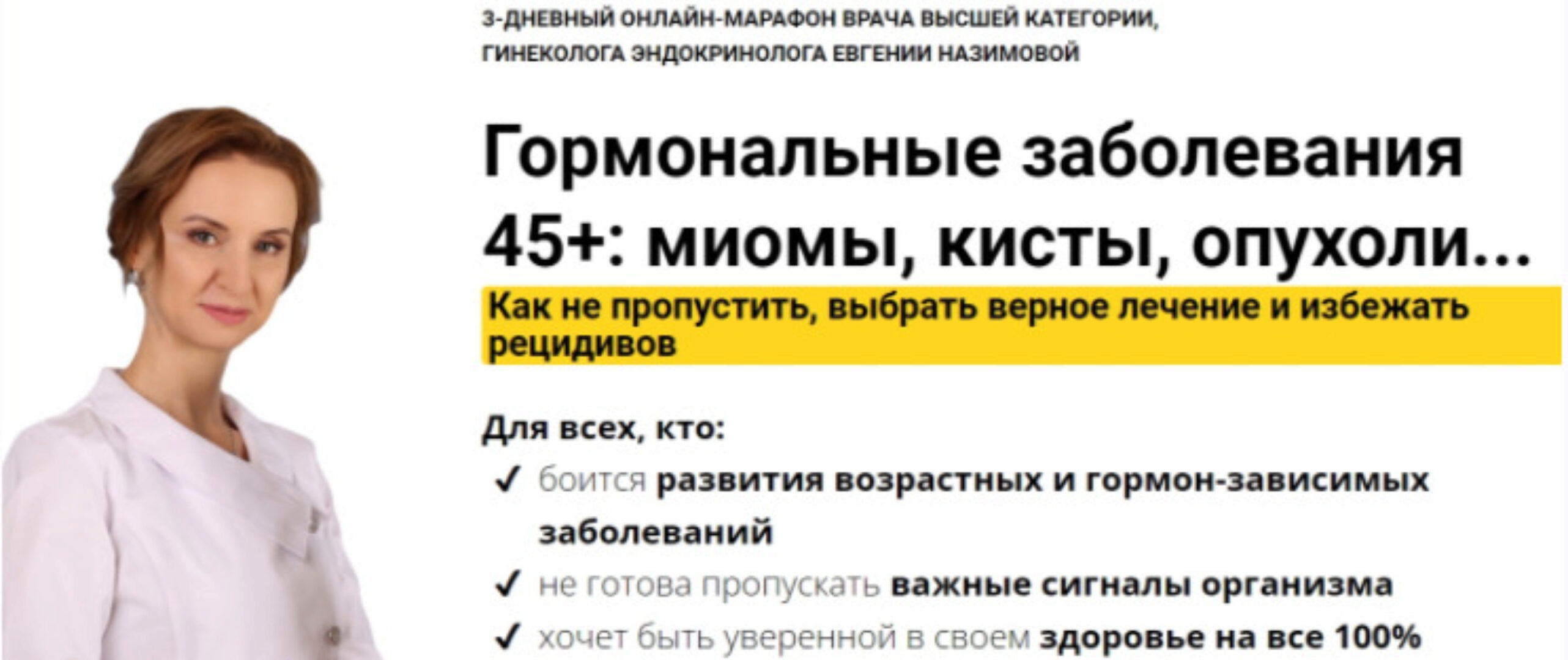[Стоп Климакс] Гормональные заболевания 45+: миомы, кисты, опухоли. Как выбрать верное лечение (Евгения Назимова)