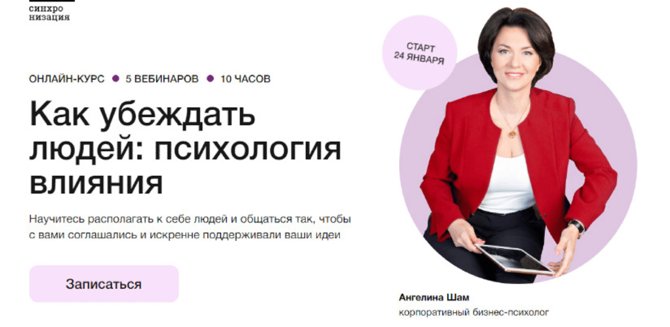 [Синхронизация] Как убеждать людей: психология влияния (Ангелина Шам)