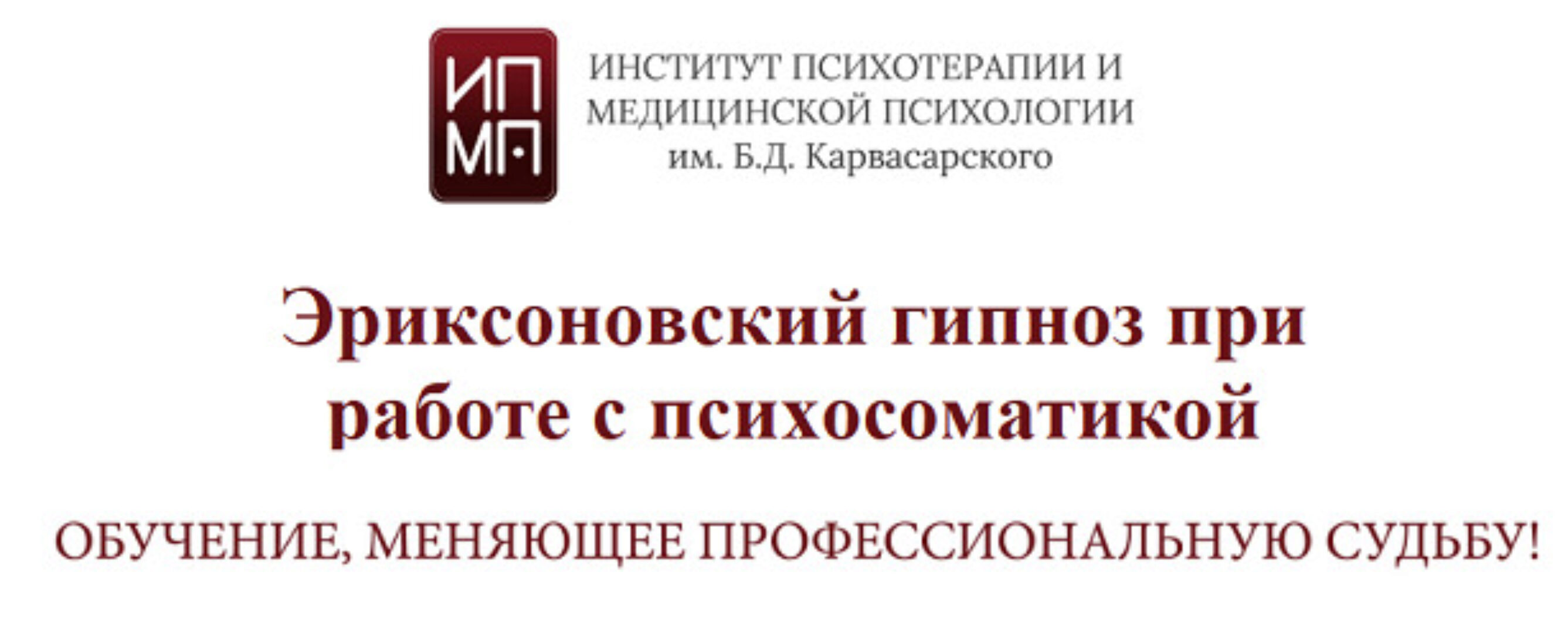 [ИПМП им. Б.Д. Карвасарского] Эриксоновский гипноз при работе с психосоматикой