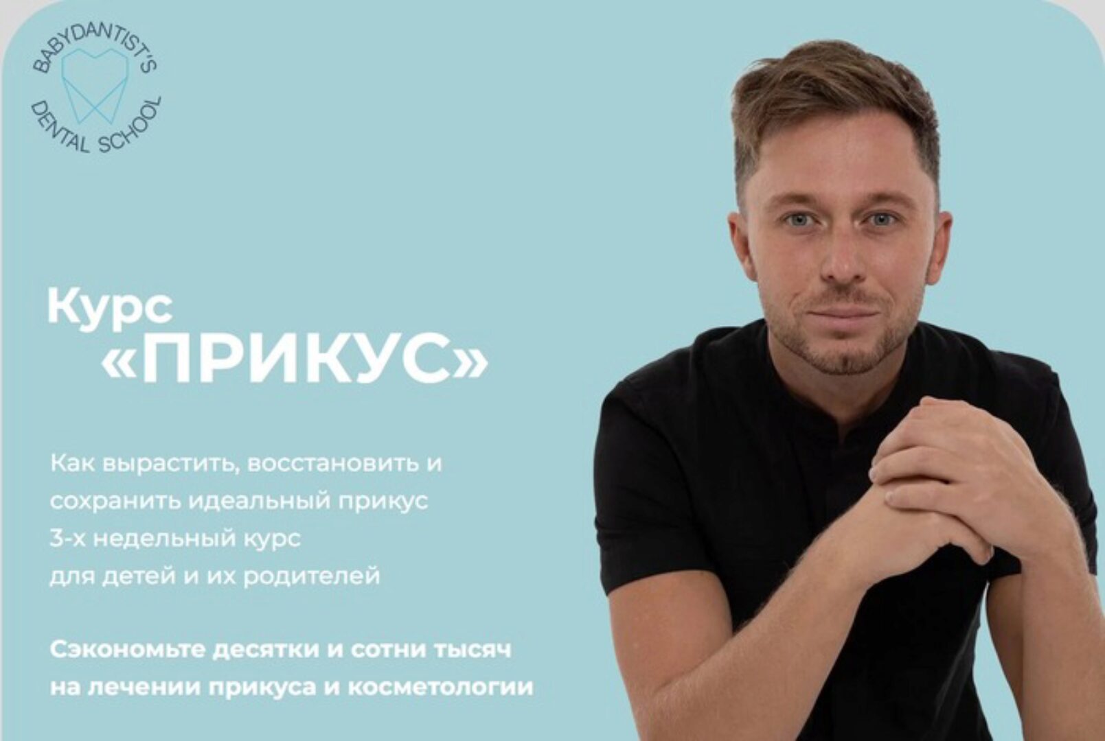 [babydantists] Прикус 2.0 (Константин Крылов, Юлия Тишова)