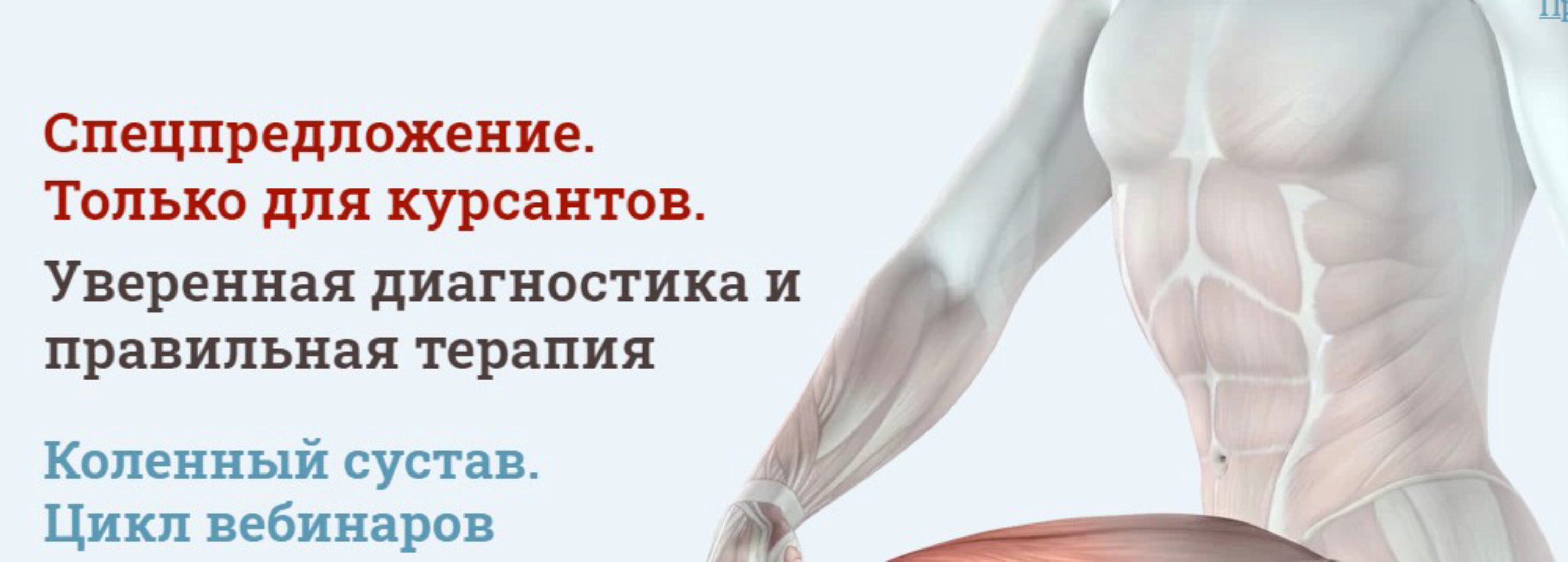 [МАМР] Уверенная диагностика и правильная терапия. Коленный сустав (Мирослав Кокош)