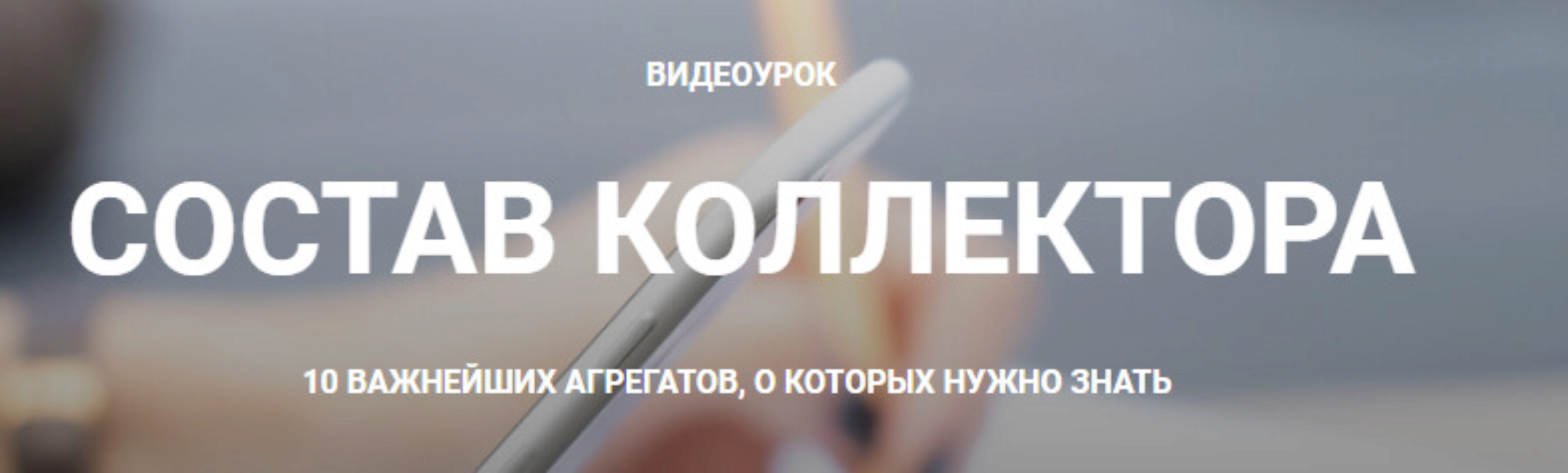 Состав коллектора (Кристина Чемелова)