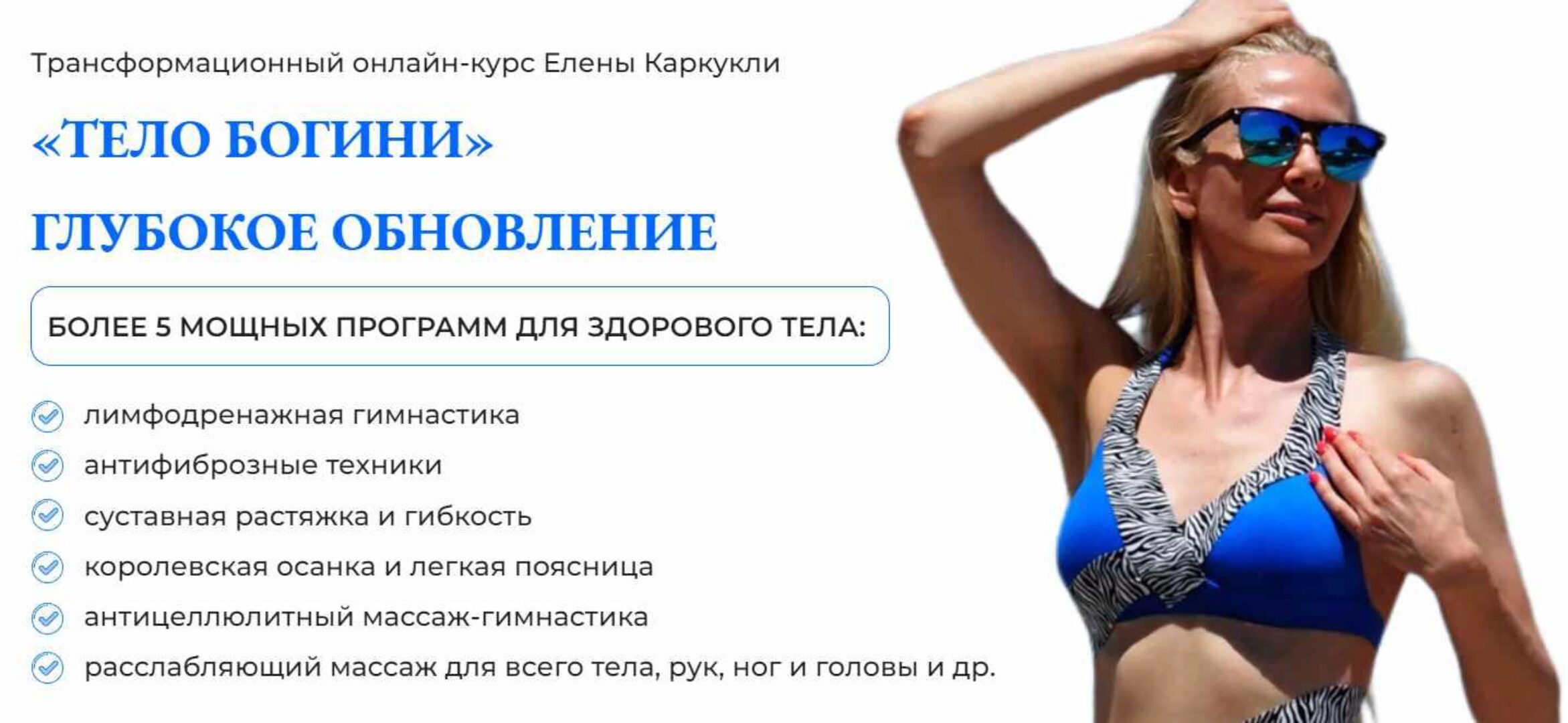 Тело богини. Глубокое обновление. Тариф Максимальный (Елена Каркукли)