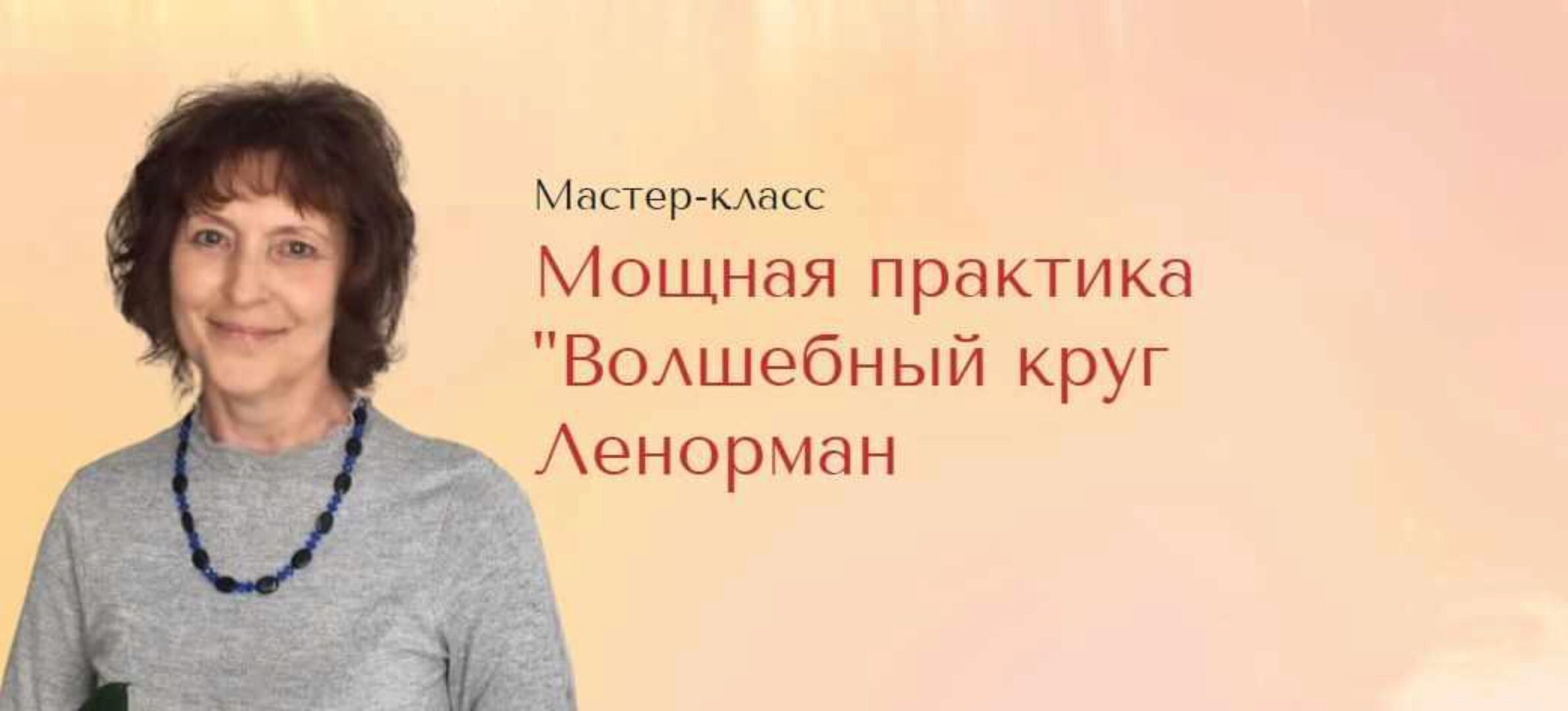 [Школа Анастасии MON] Мощная практика Волшебный круг Ленорман (Галина Марченко)
