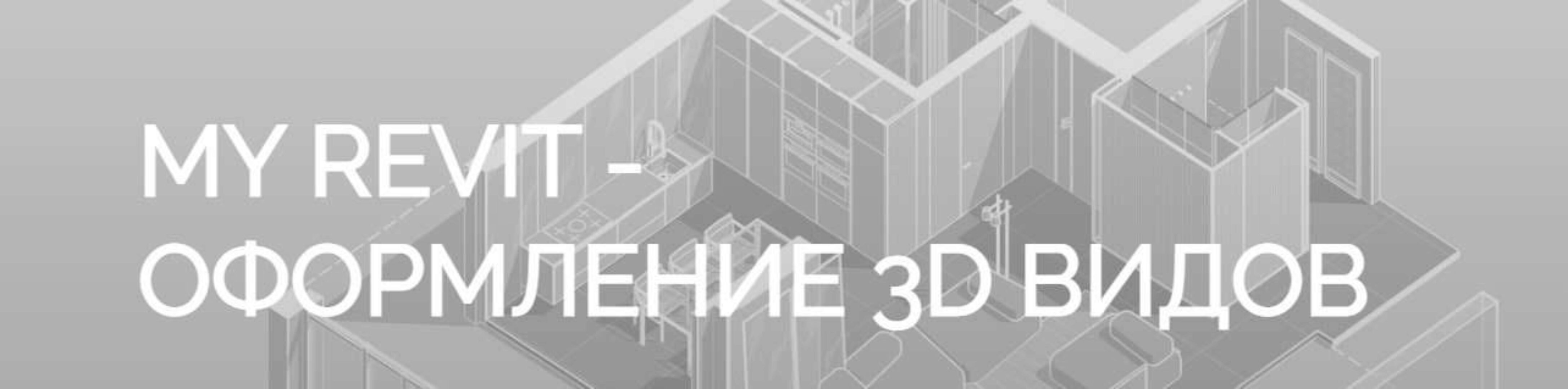 [myrevitschool] My Revit - оформление 3Д видов