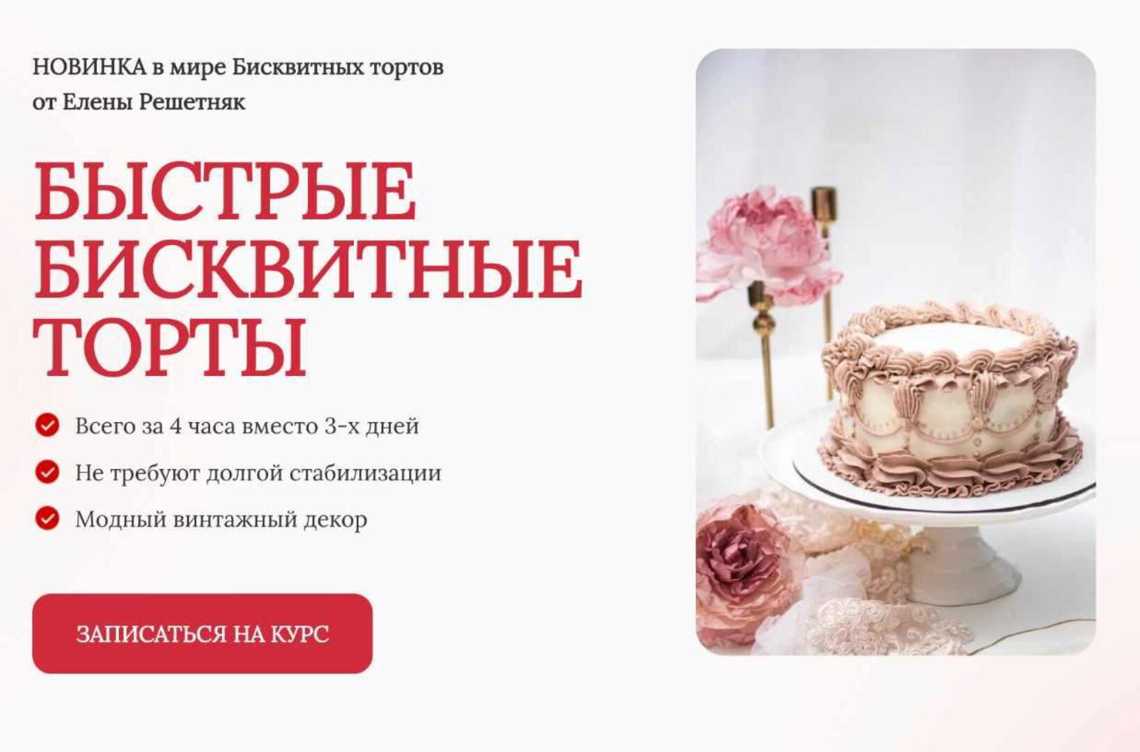 [Cake pro] Быстрые бисквитные торты. Тариф Стандарт (Елена Решетняк)