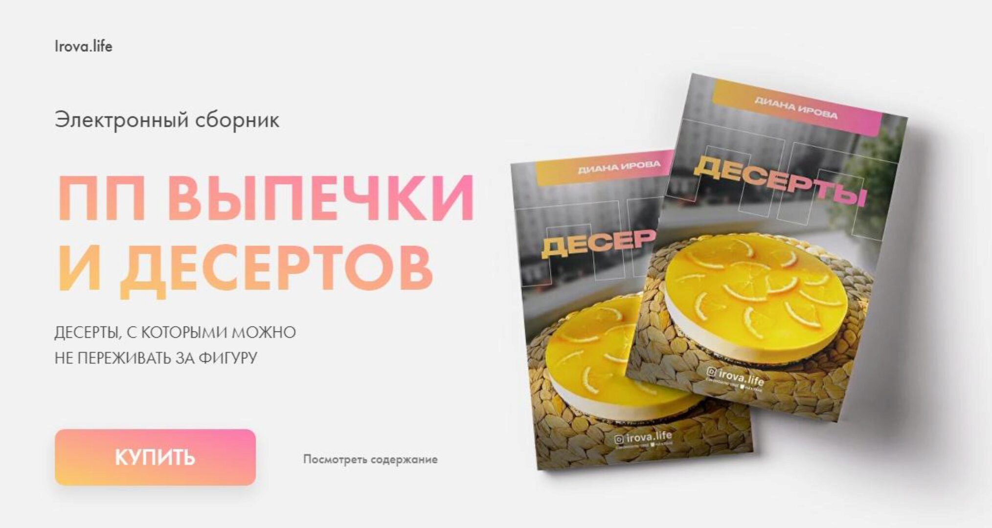 [irova-life] ПП Выпечка и десерты (Диана Ирова)