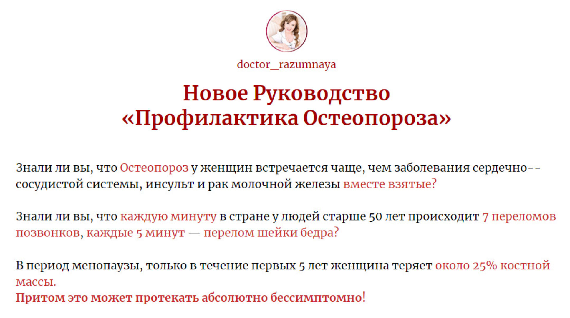 Руководство Профилактика остеопороза (Флорида Разумная)