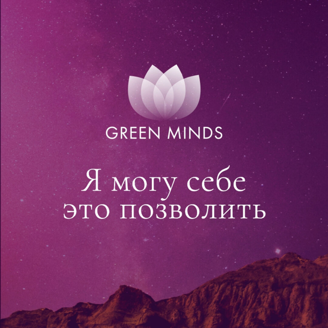 Нейромедитация Green Minds Я могу себе это позволить (Алексей Ситников)