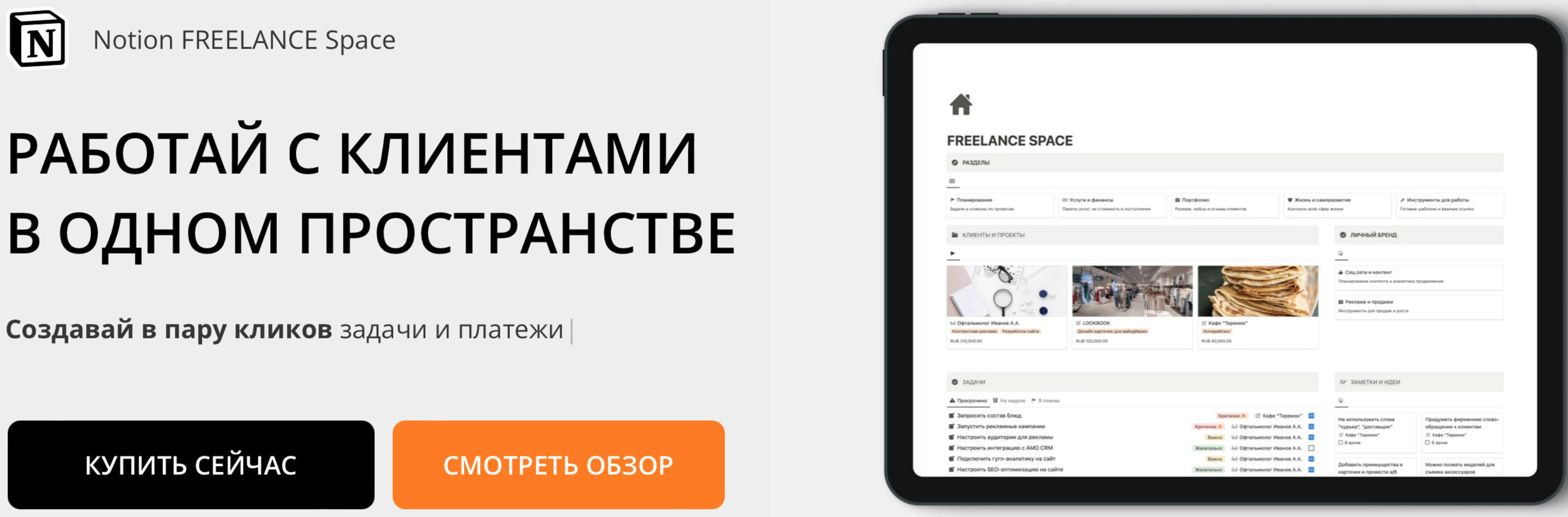 [Notion] Пространство Freelance Space (Headvik)