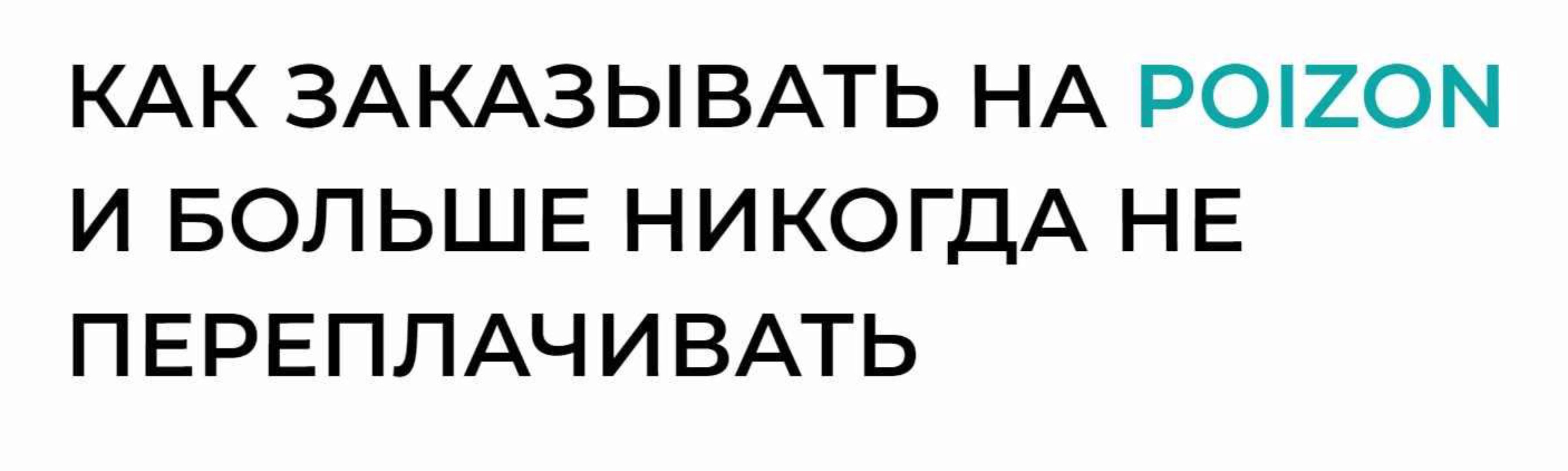 Как заказывать на poizon и больше никогда не переплачивать (Стефан Тариелович)