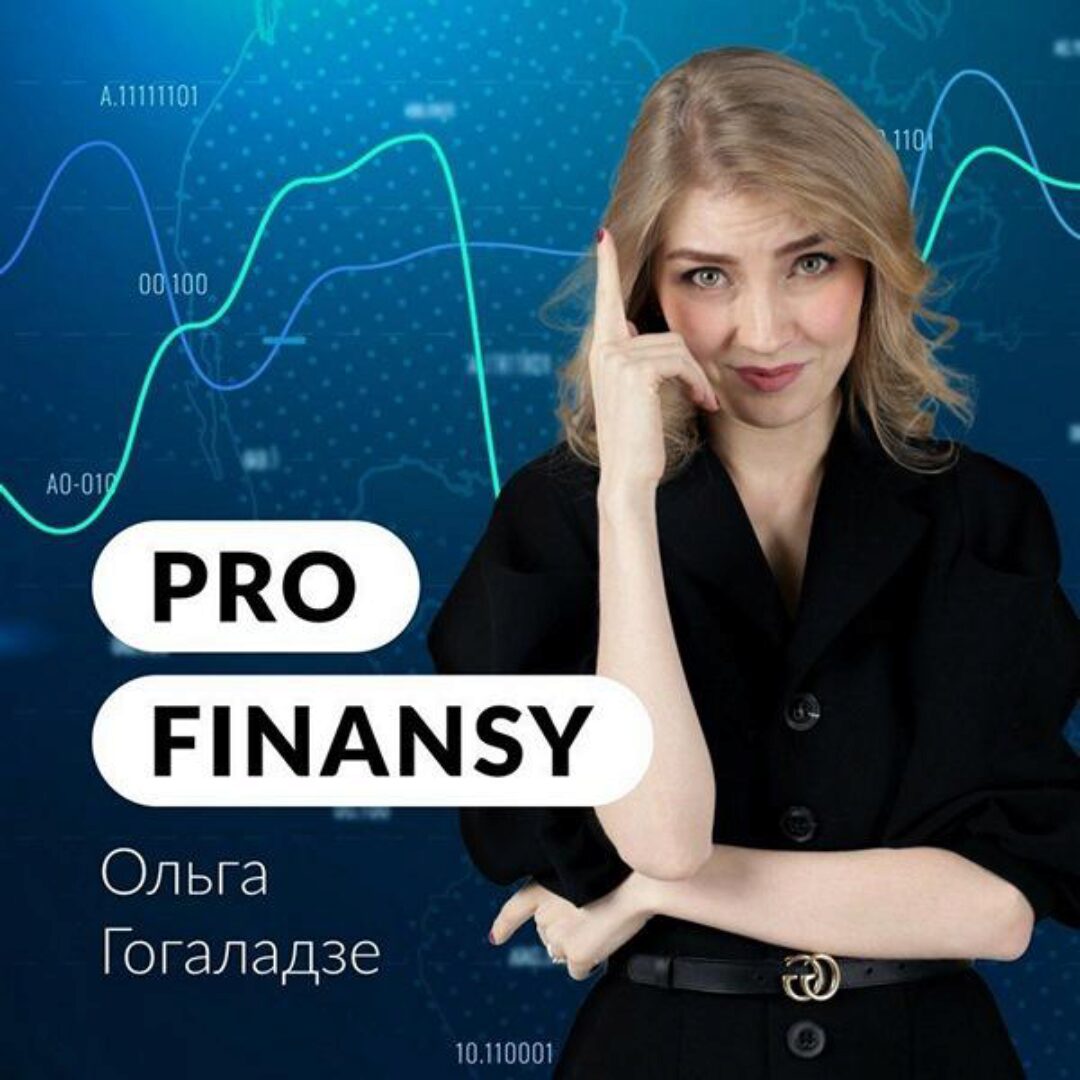 [pro.finansy] Инвестиции доступны всем. Август 2023 (Ольга Гогаладзе)