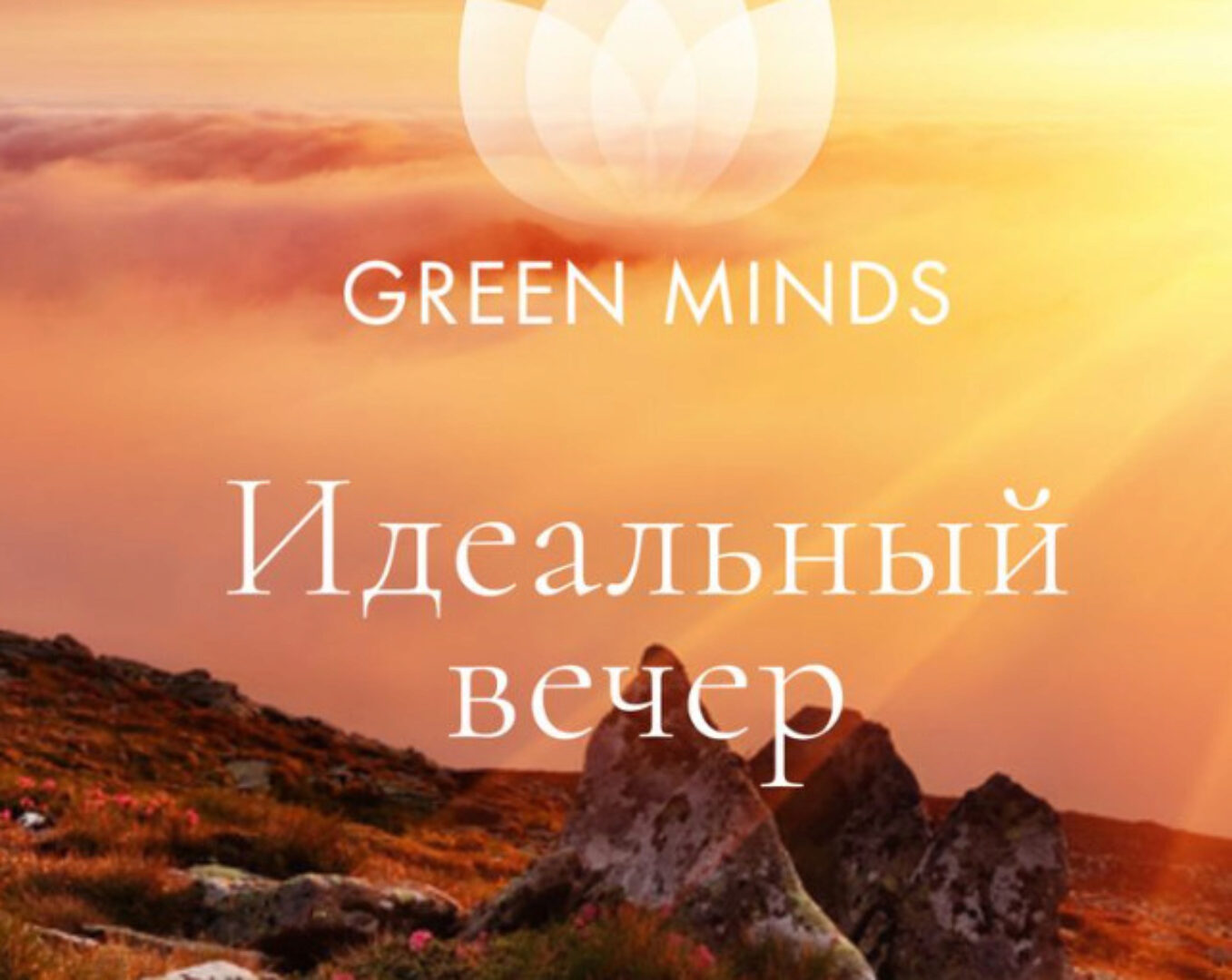 Нейромедитация GREEN MINDS Идеальный вечер (Алексей Ситников)