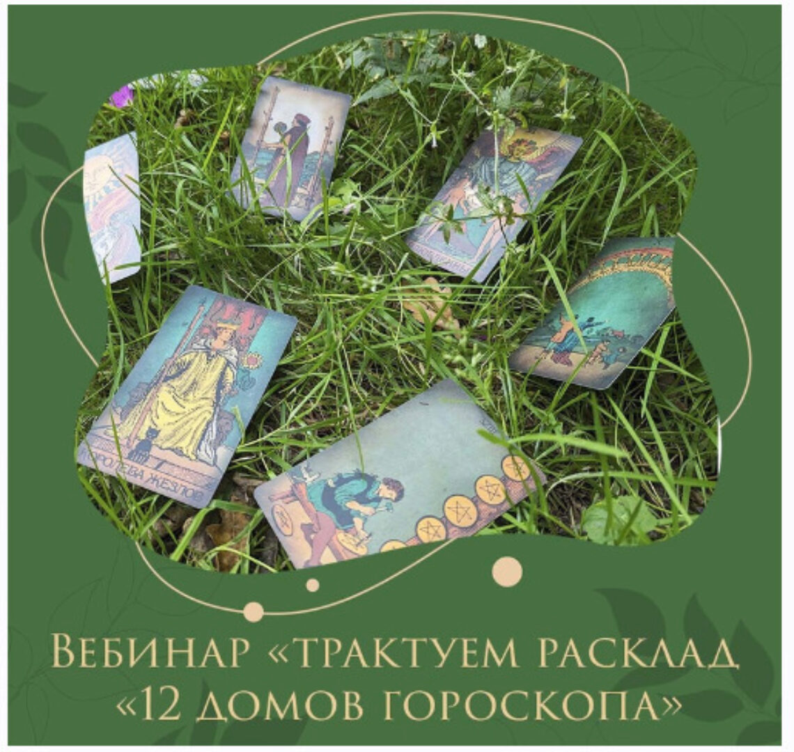 [Аналитическое Таро] Нюансы трактовки расклада Двенадцать домов гороскопа (Марина Анисина)