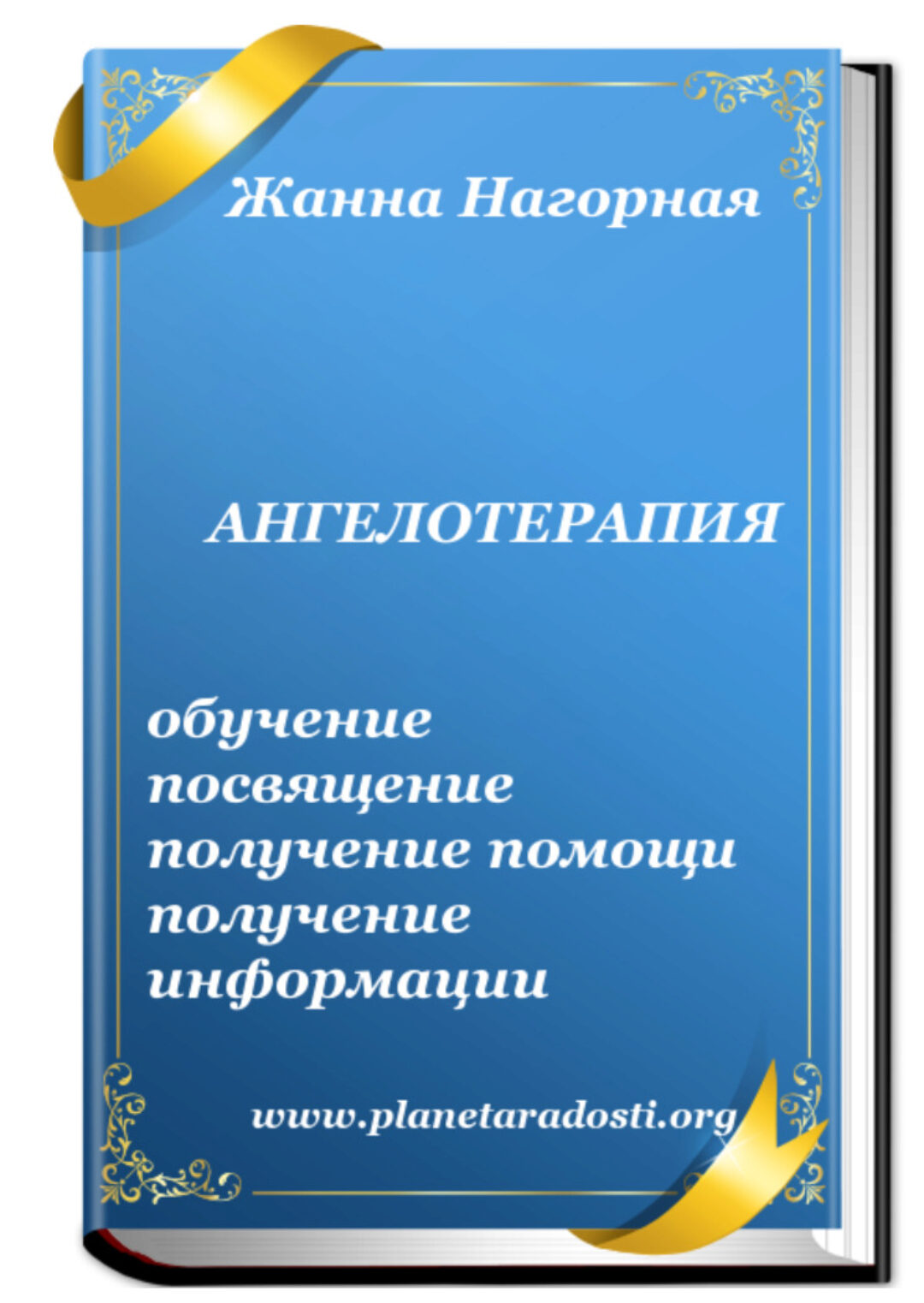 Помощь Ангелов - Ангелотерапия-ч.3 (Жанна Нагорная)