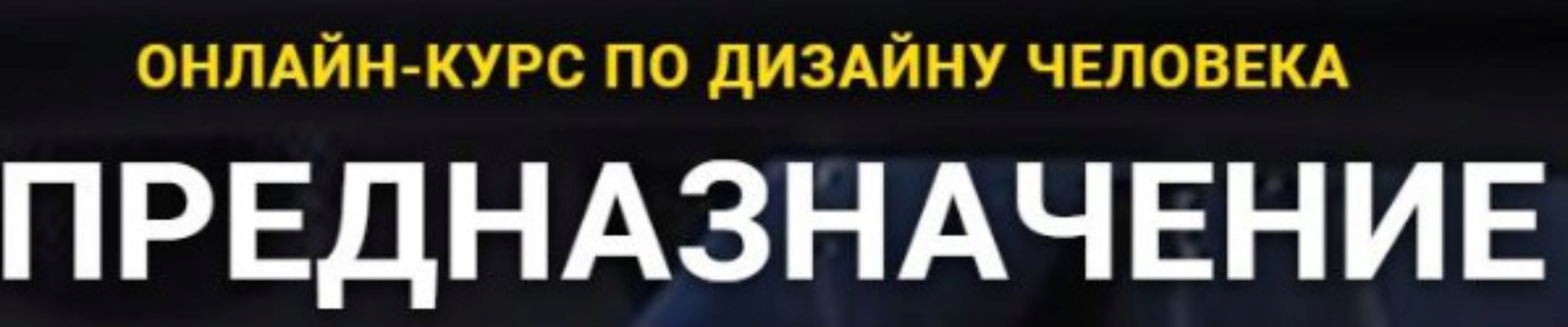 Дизайн человека. Предназначение 3.0 (София Ибрагимова, Денис Жиглов)