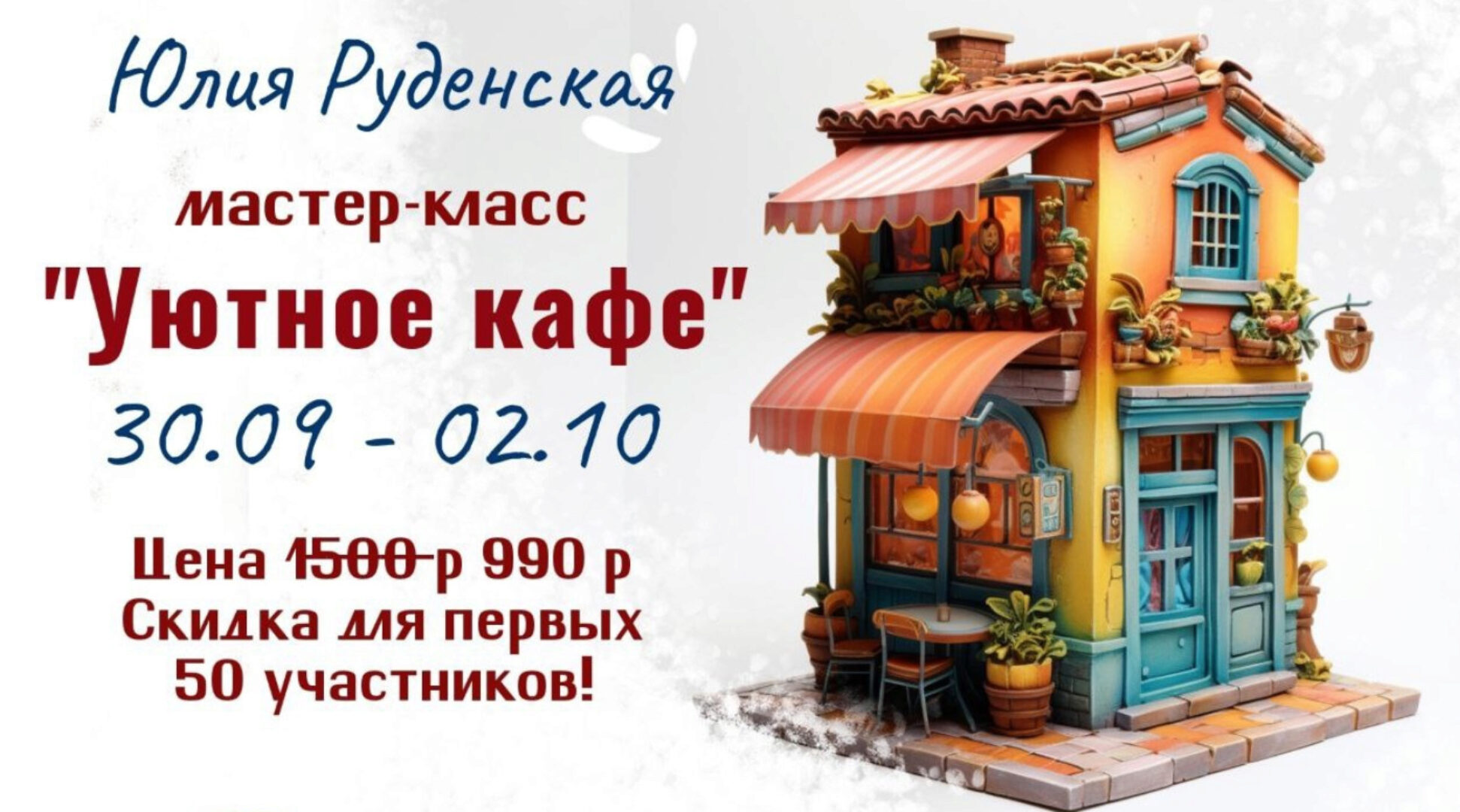 [Школа Руденских] Уютное кафе (Юлия Руденская)