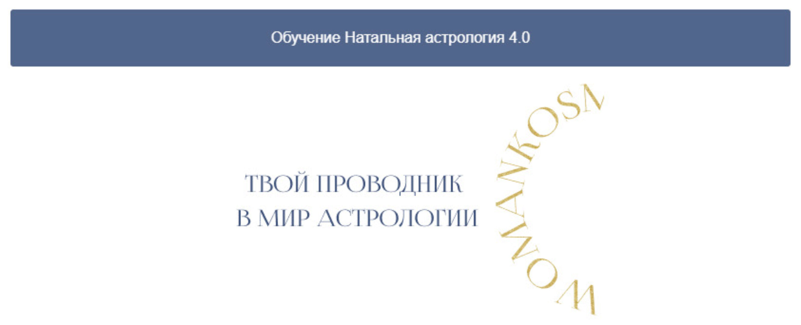 [kosmo_woman] Натальная астрология 4.0. Тариф Профессиональный (Екатерина Кузнецова)