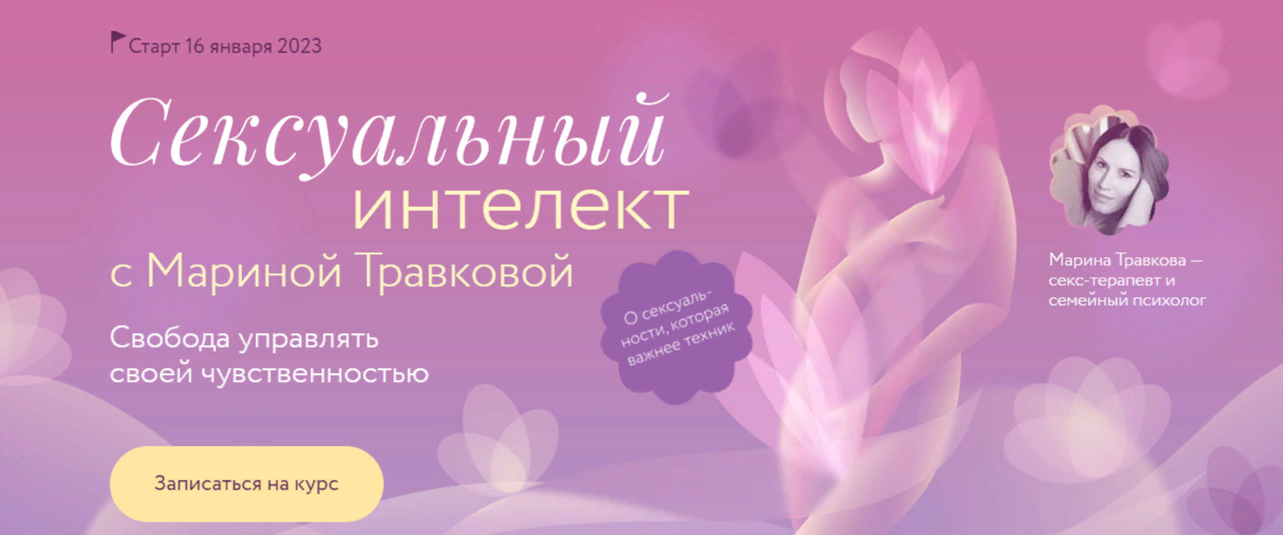 [МИФ Курсы] Сексуальный интеллект (Марина Травкова)