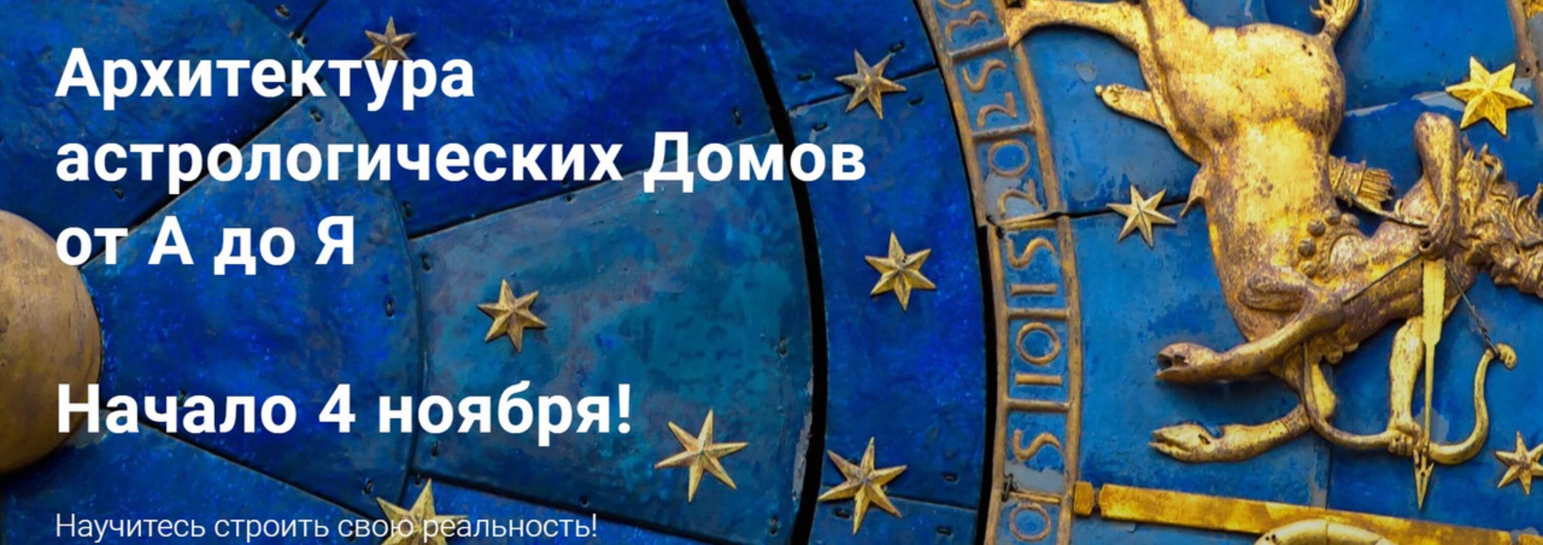 Архитектура астрологических Домов от А до Я. Тариф продвинутый (Павел Дементьев)