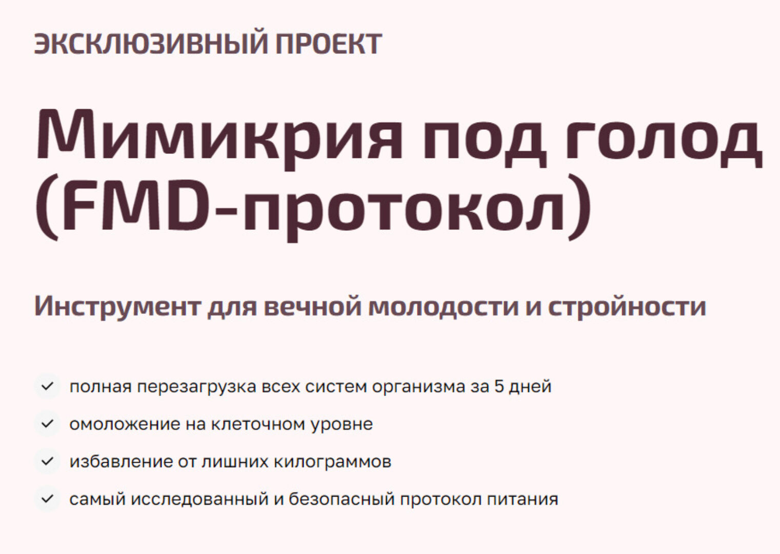 Мимикрия под голод, FMD-протокол (Валентина Пуляхина)