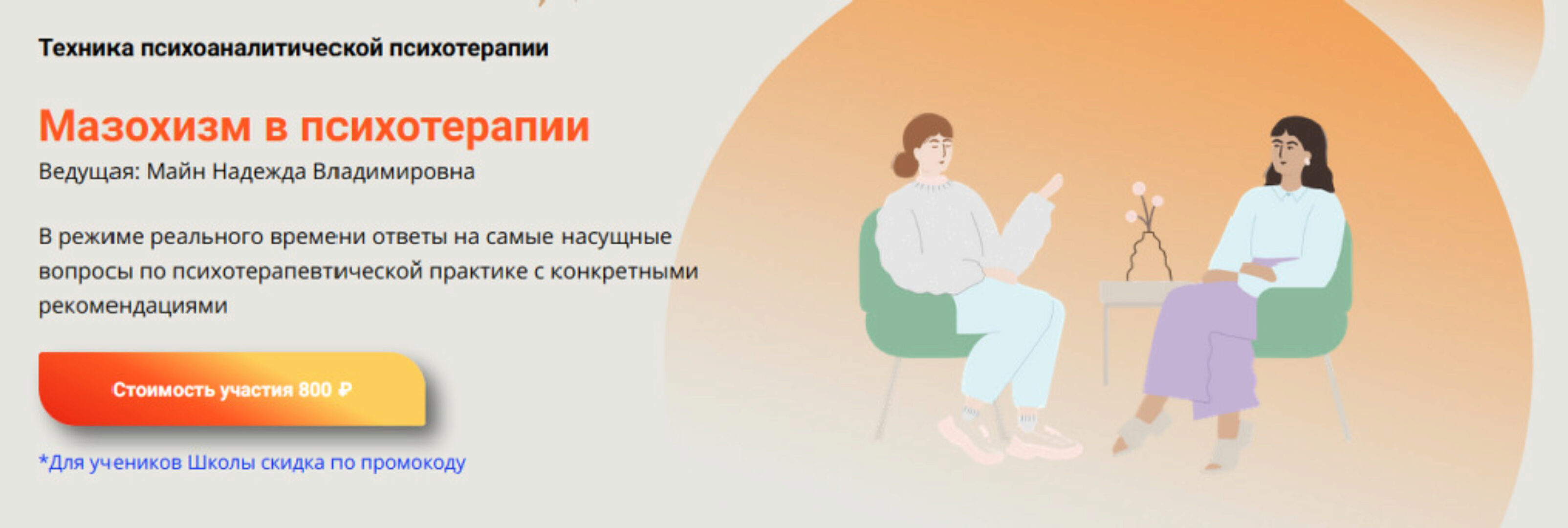 Мазохизм  в психотерапии. Техника психоаналитической психотерапии (Надежда Майн)