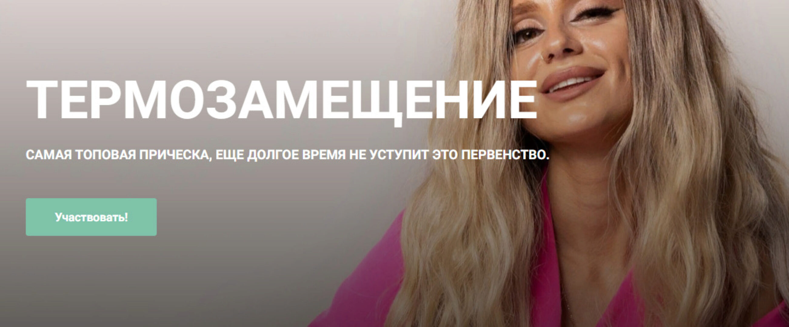 [Wowbraids] Термозамещение (Тина Паникар)