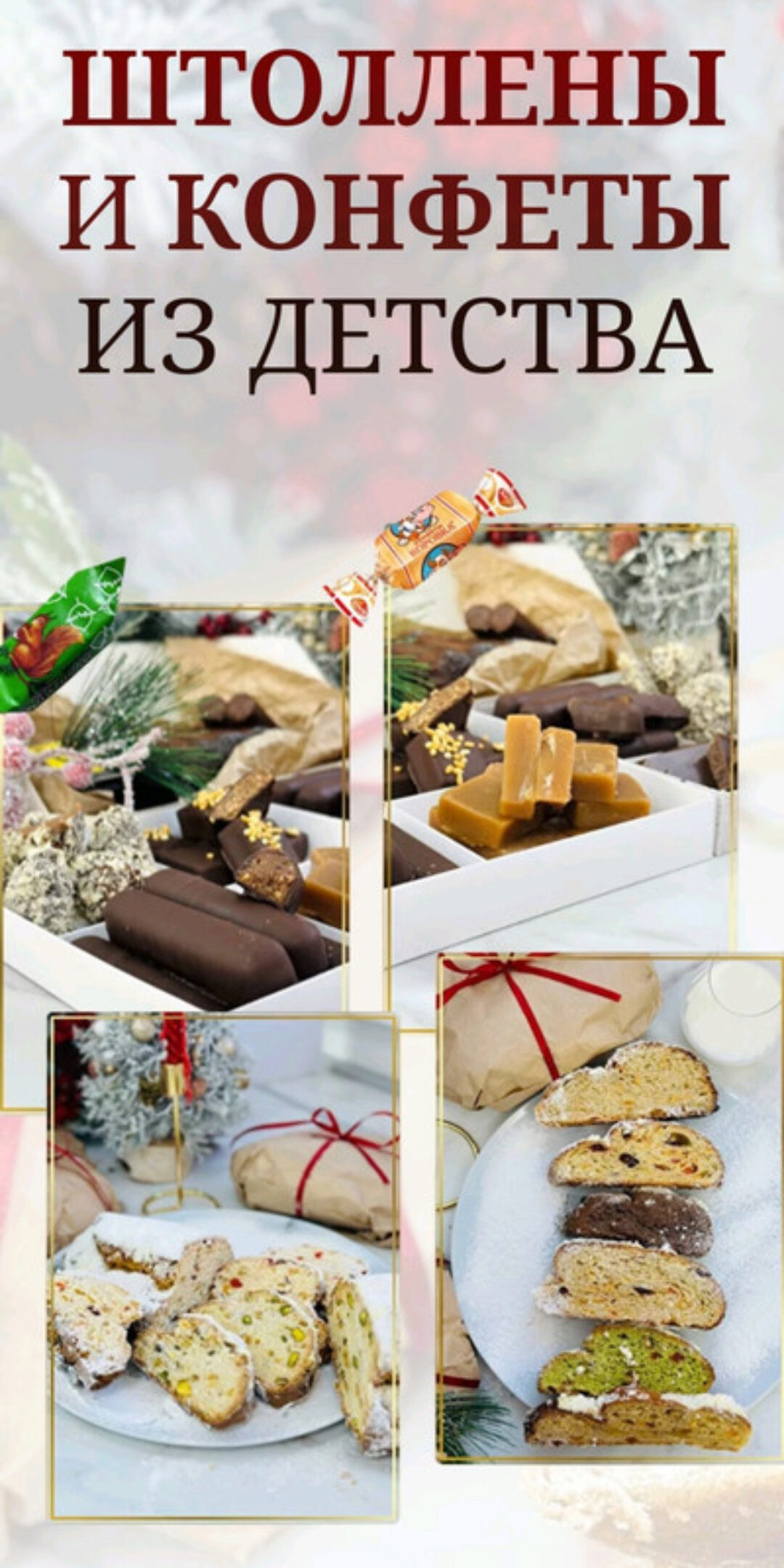 Штоллены и конфеты из детства. Тариф Максимальный (Надежда Архипова)