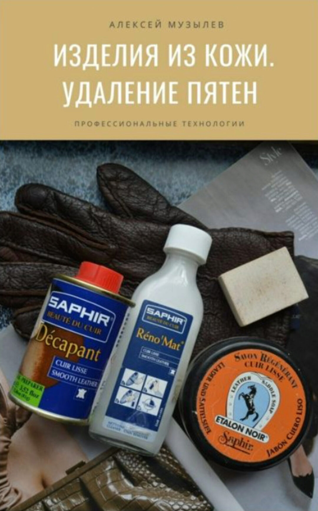 Ремонт и реставрация изделий из кожи (Алексей Музылев)