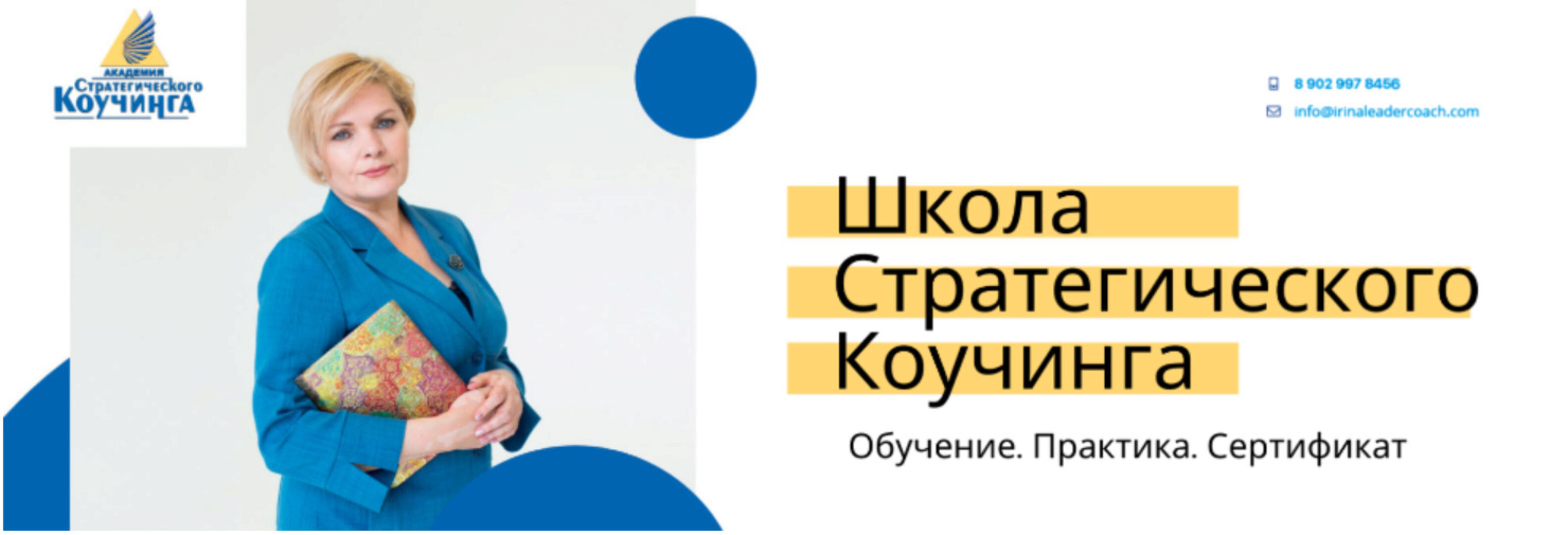 Школа стратегического коучинга. Модуль 3 (Ирина Михалицына)