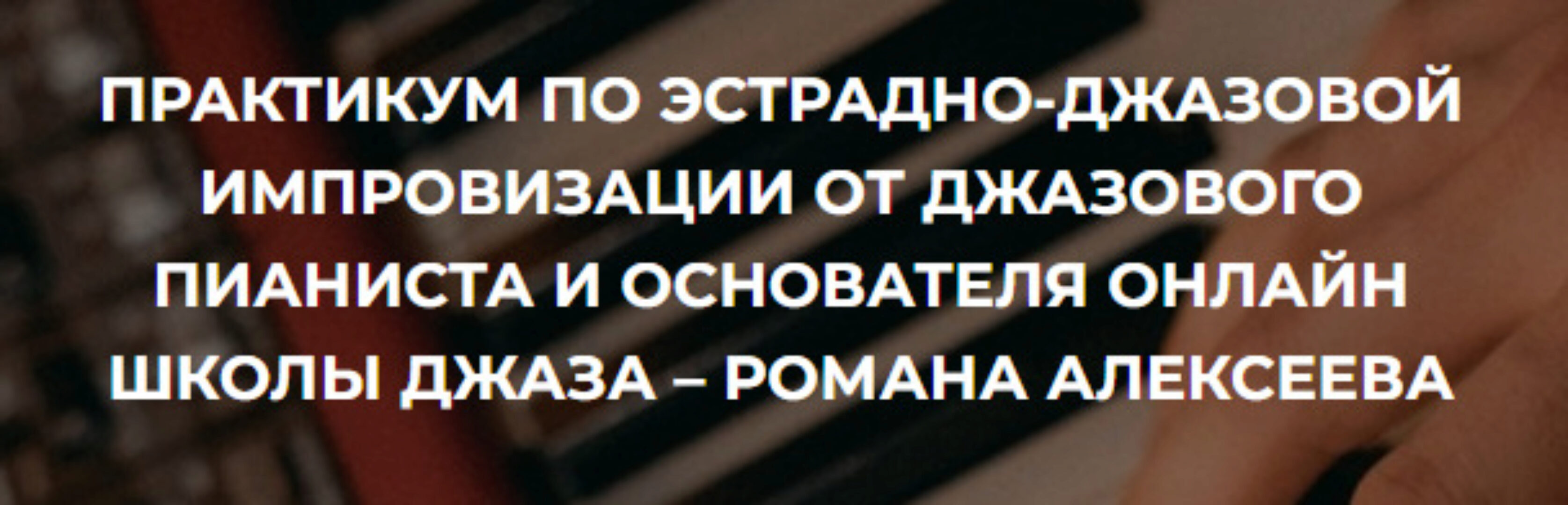 [Анатомия музыки] Практикум по эстрадно-джазовой импровизации (Роман Алексеев)