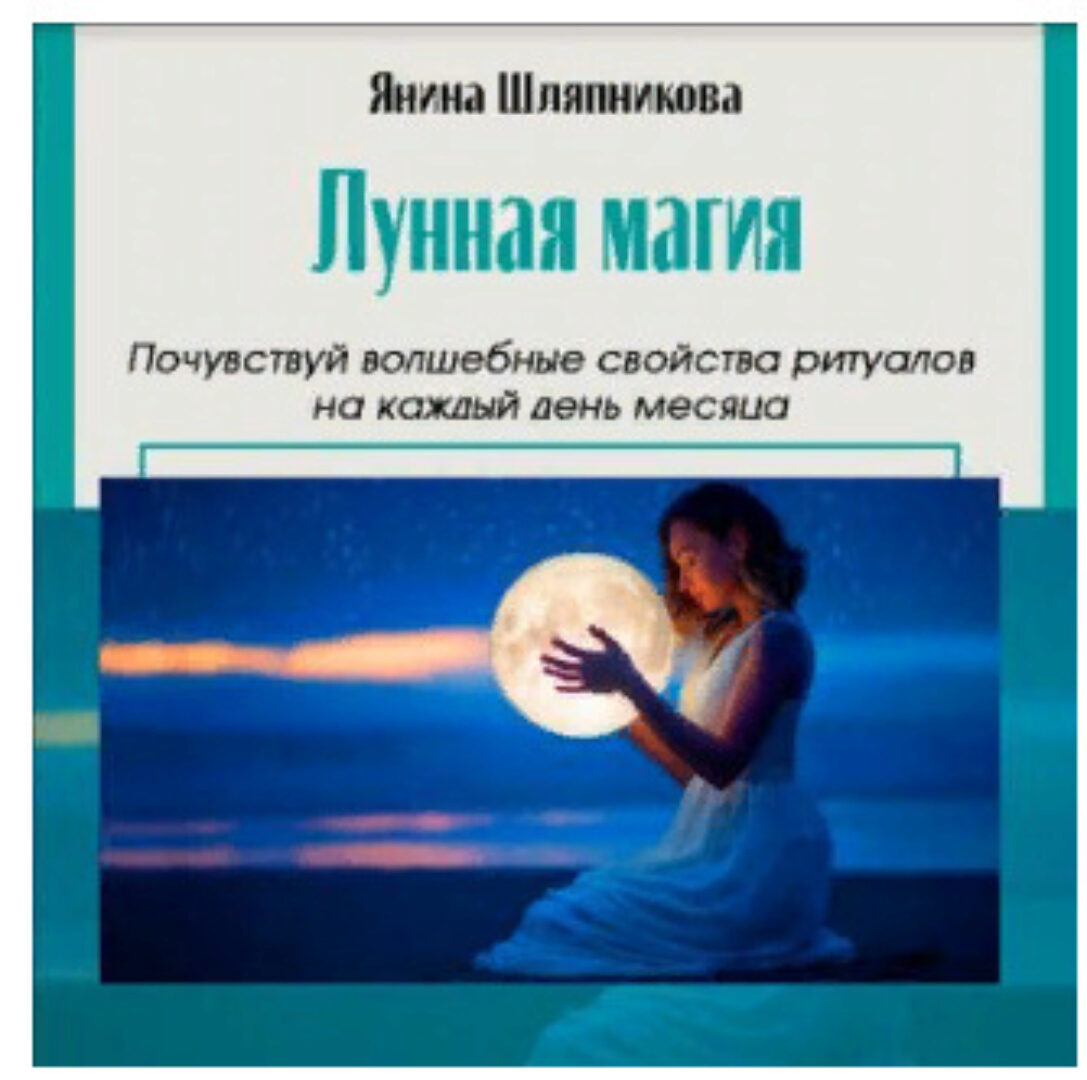 [Академия Кайдзен] Полные записи мастер-класса. Женские практики. Лунная магия и ритуалы на каждый день месяца (Янина Шляпникова)