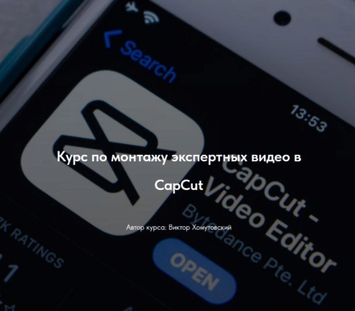 Курс по монтажу экспертных видео в CapCut. Тариф Без обратной связи (Виктор Хомутовский)