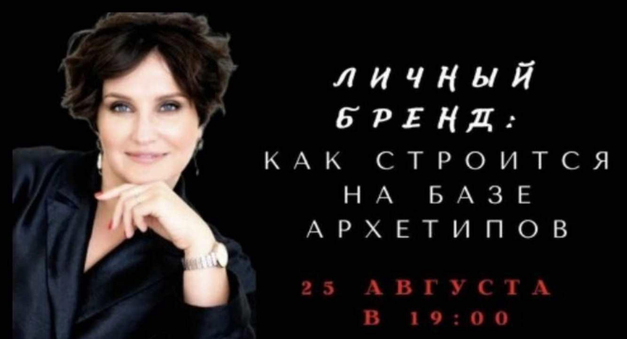 Личный бренд: Как строиться на базе архетипов (Елена Гребенникова)